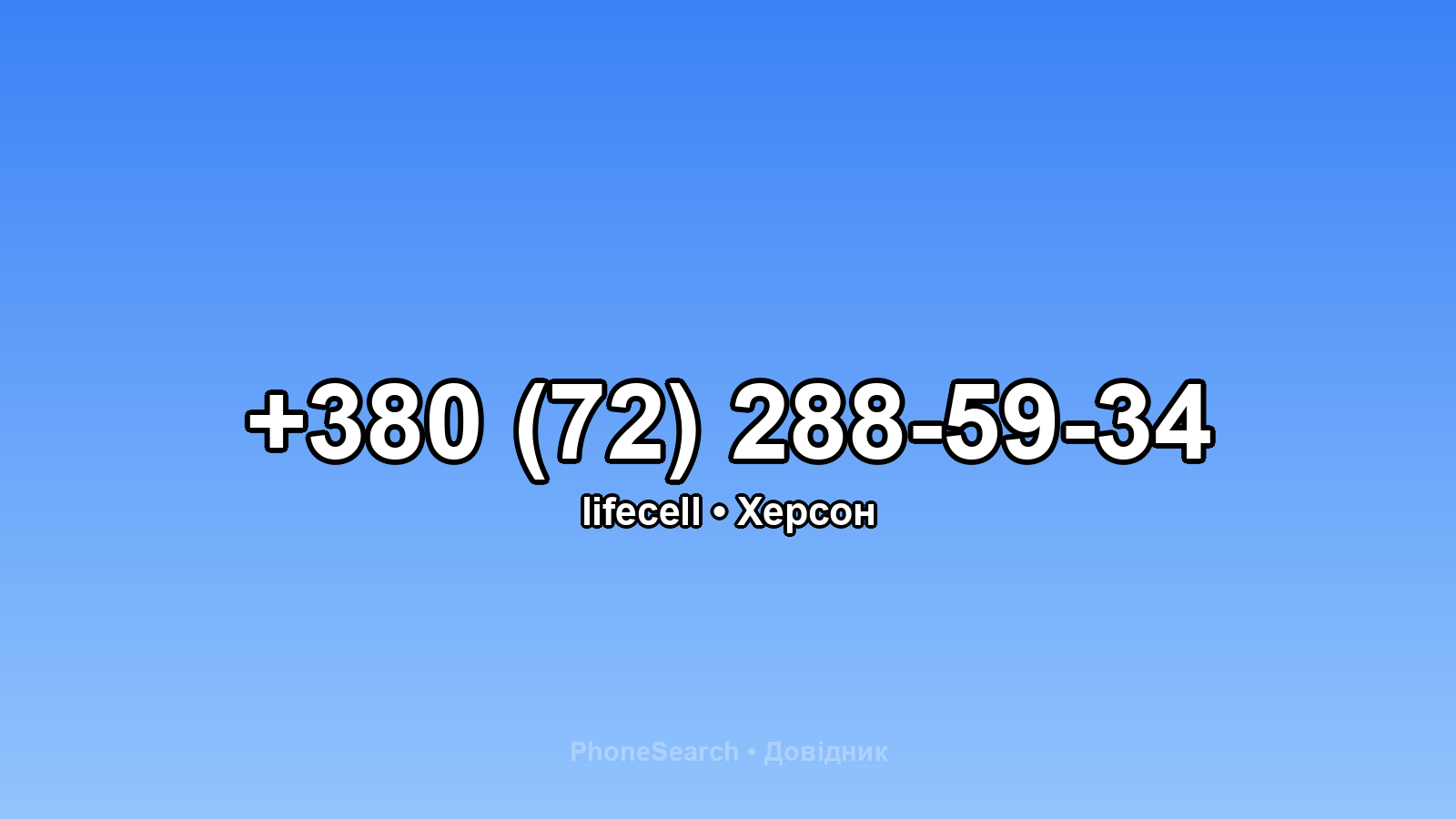 Номер +380 (72) 288-59-34 - вариант 1