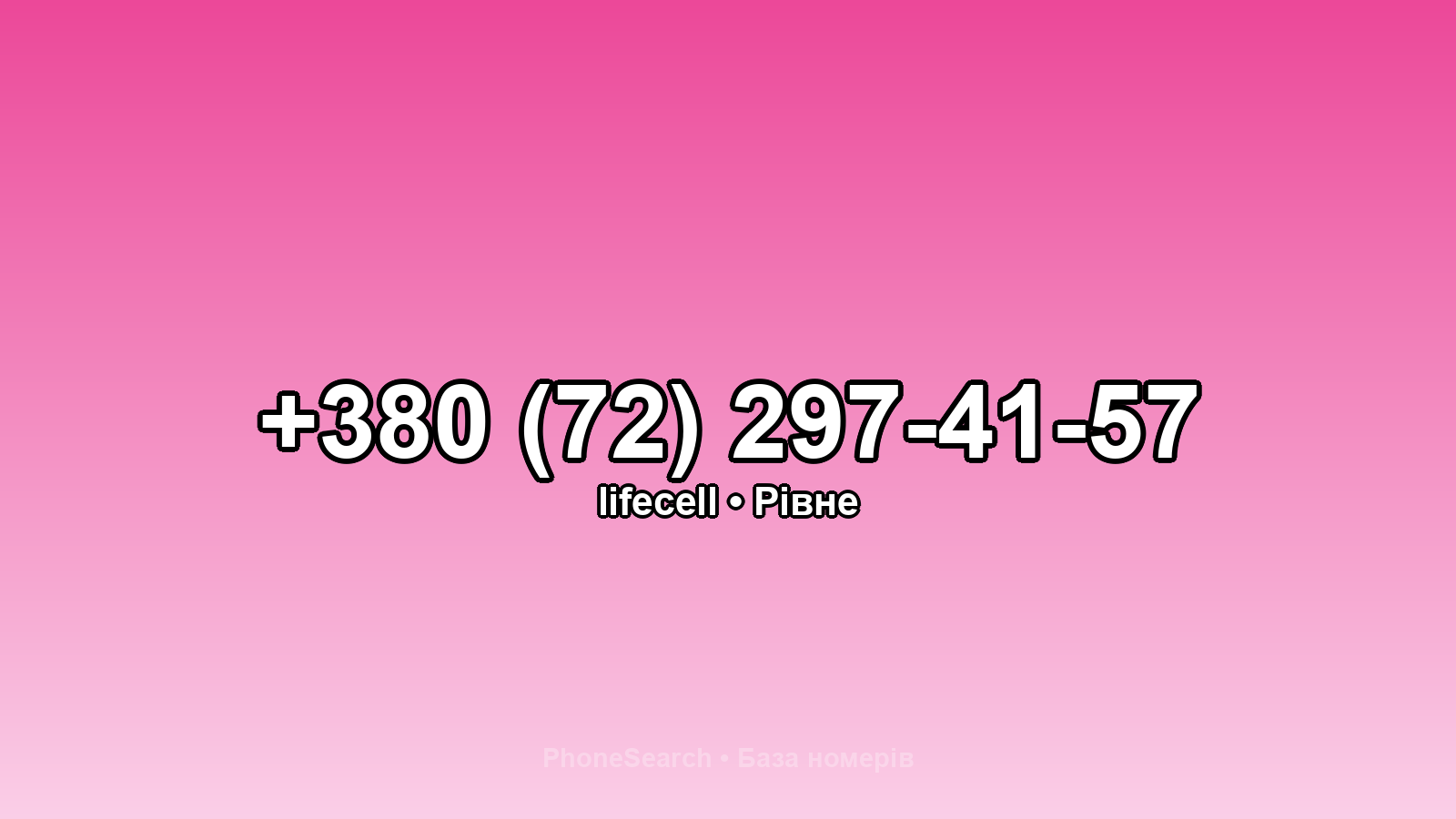 Номер +380 (72) 297-41-57 - вариант 1