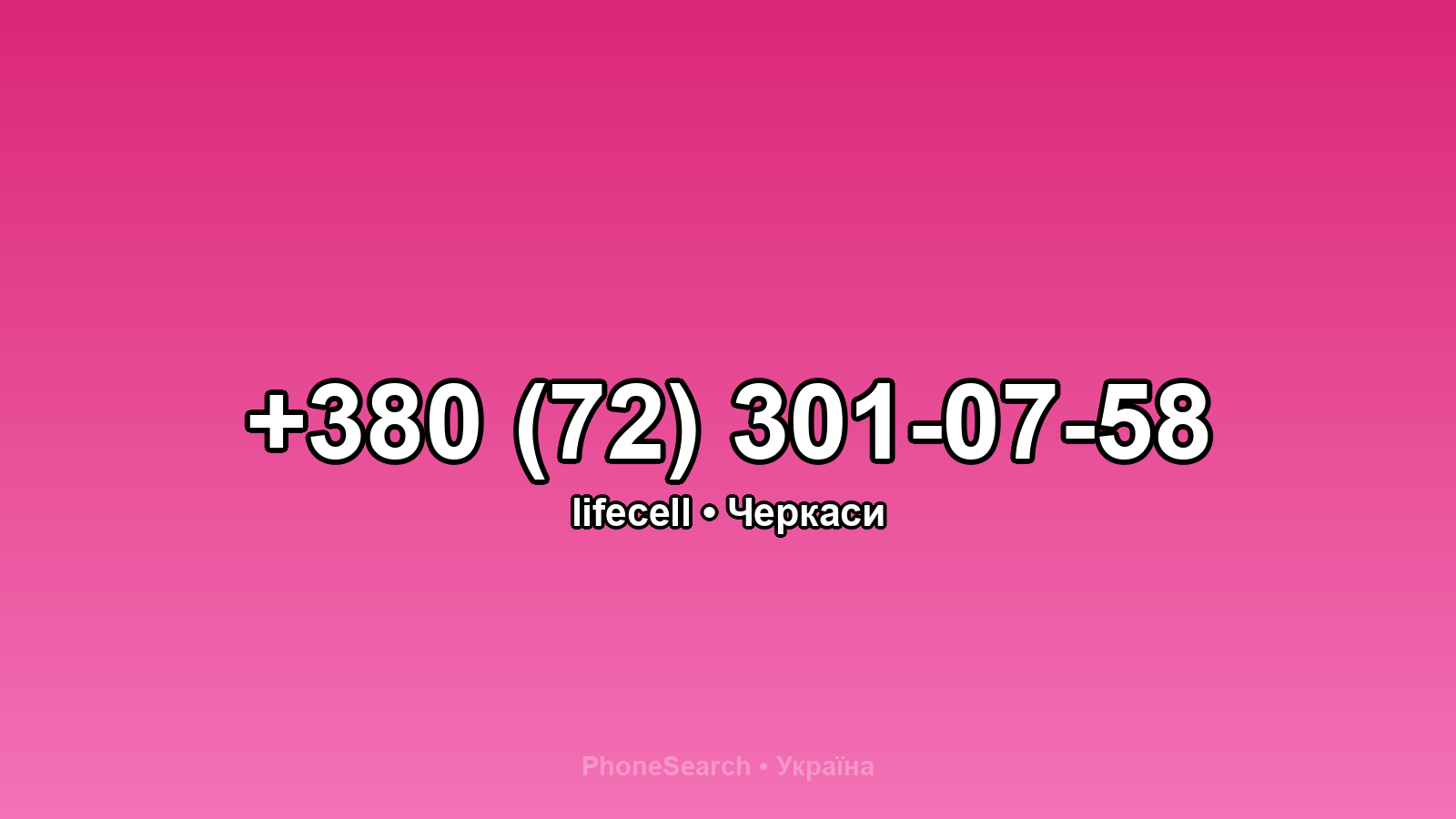 Номер +380 (72) 301-07-58 - вариант 1
