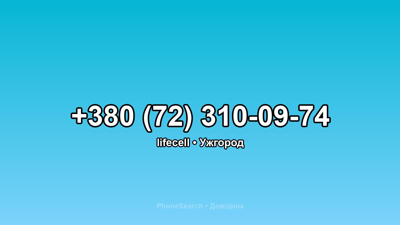 Номер +380 (72) 310-09-74 - вариант 2