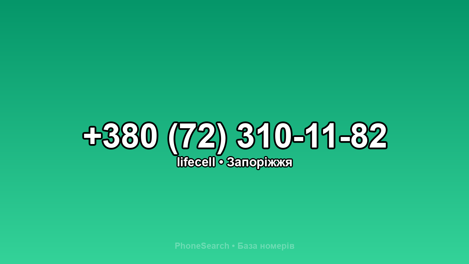 Номер +380 (72) 310-11-82 - вариант 1