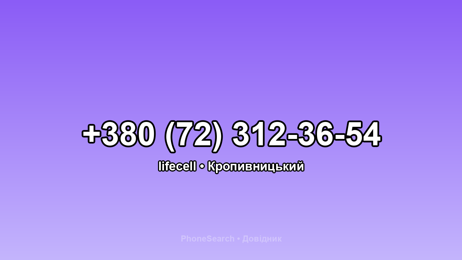 Номер +380 (72) 312-36-54 - вариант 1