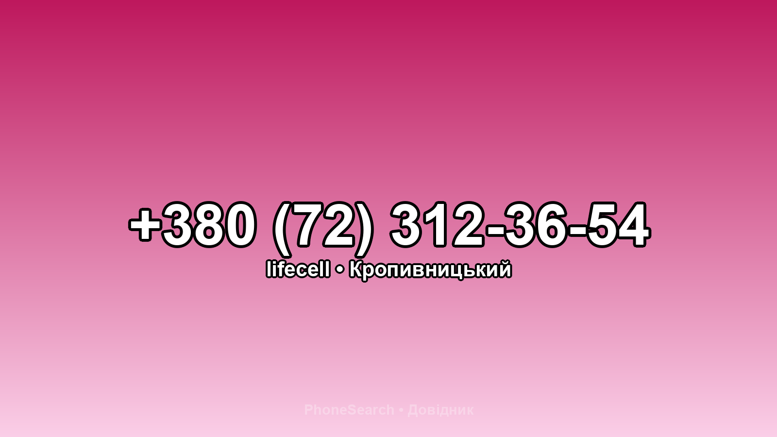 Номер +380 (72) 312-36-54 - вариант 2