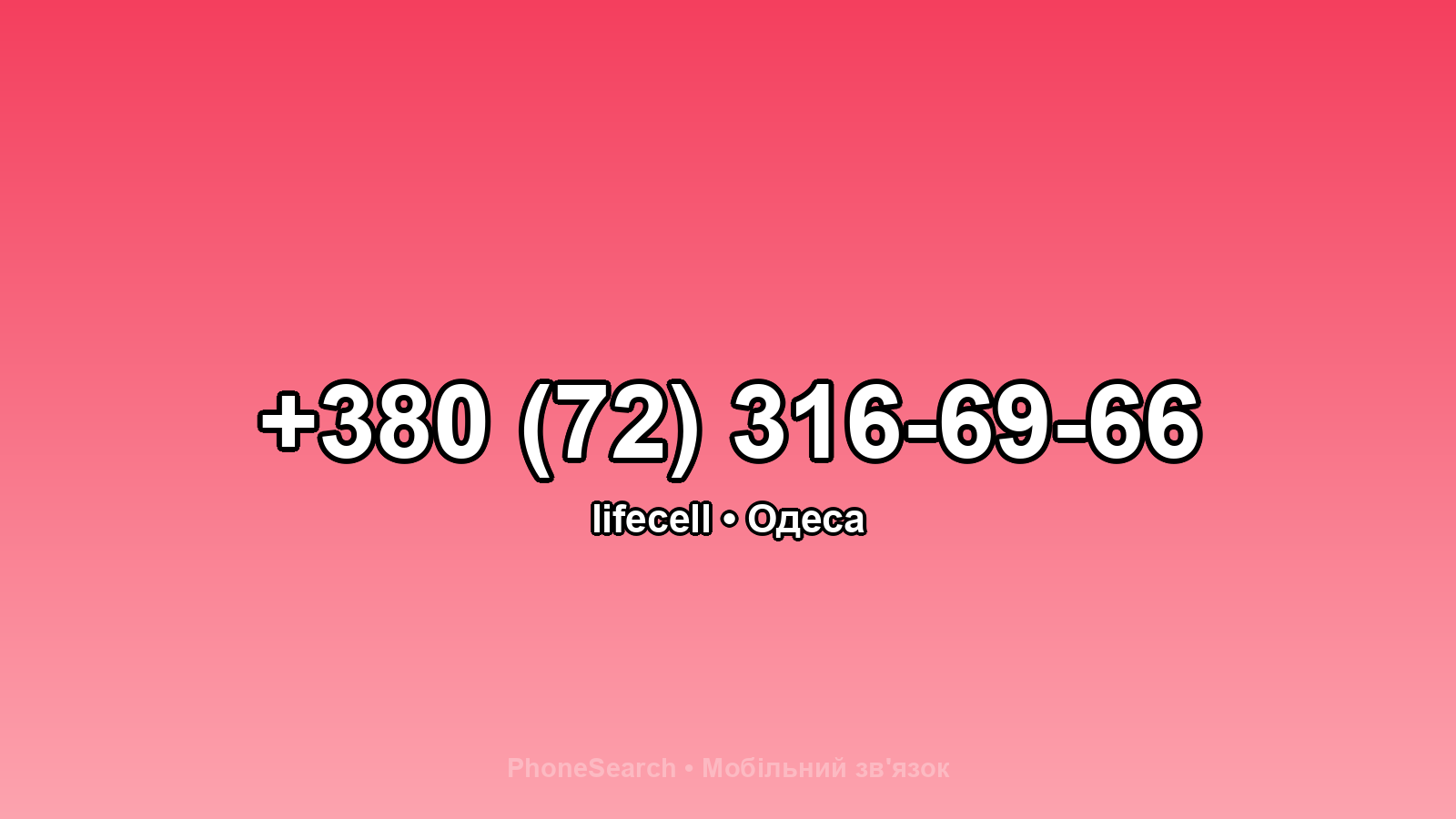 Номер +380 (72) 316-69-66 - вариант 1