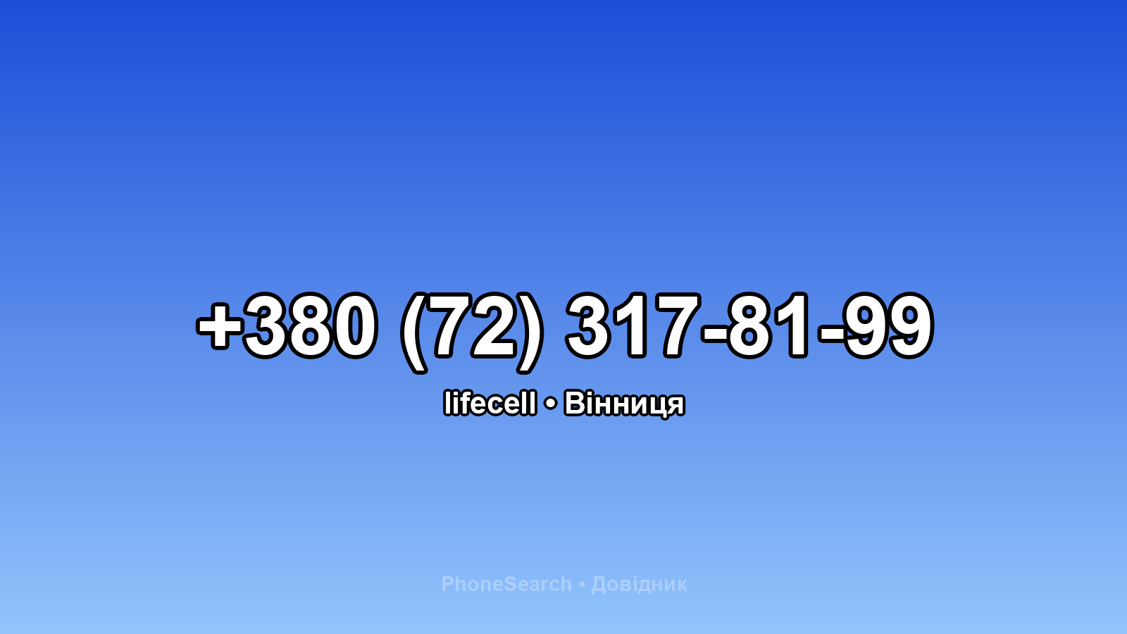 Номер +380 (72) 317-81-99 - вариант 2