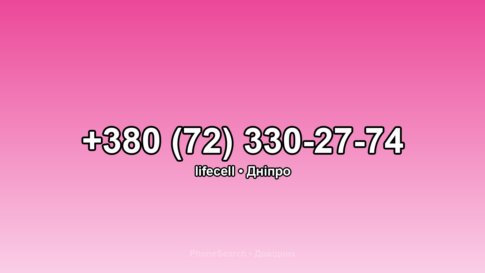 Номер +380 (72) 330-27-74 - вариант 1