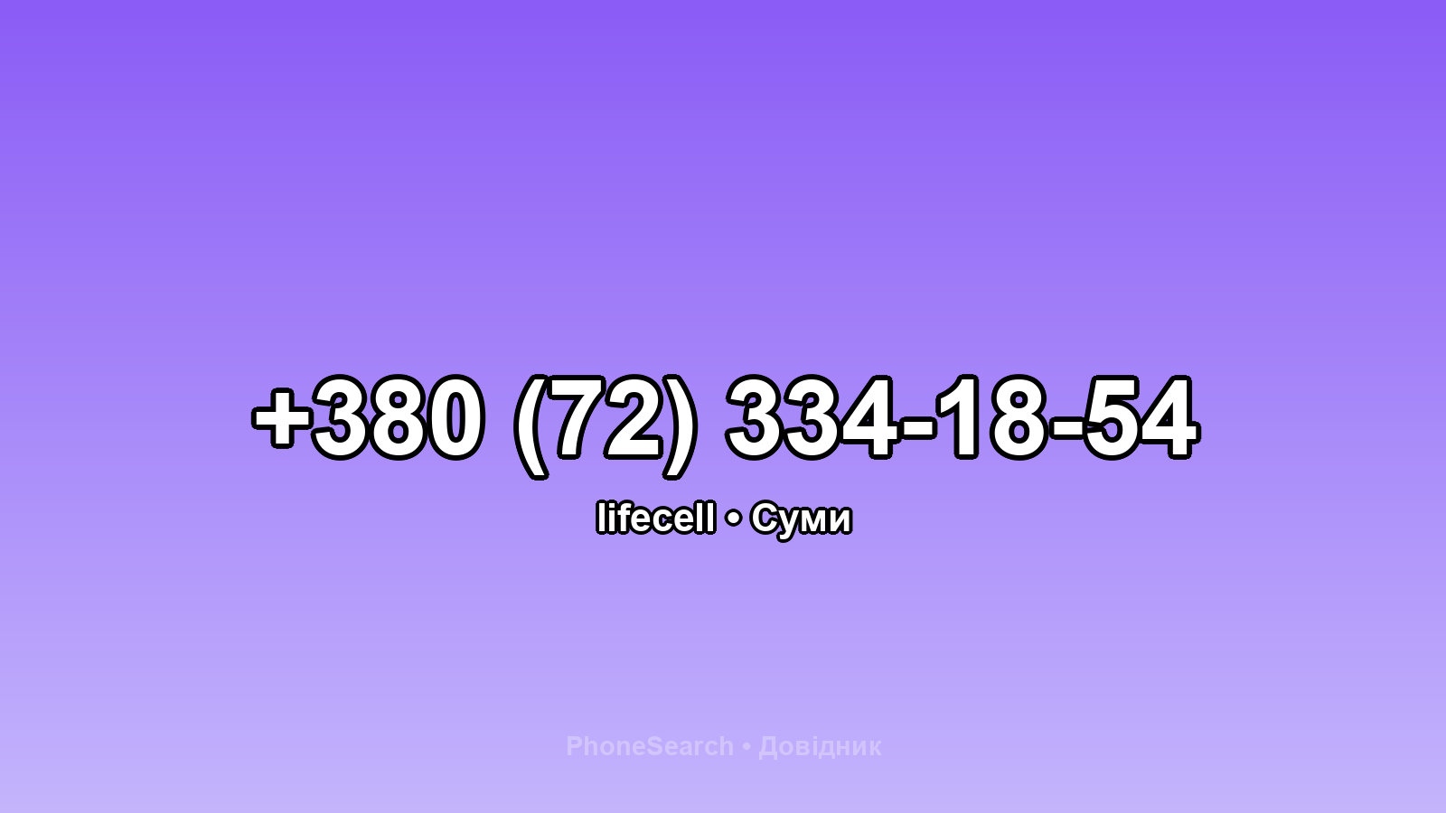 Номер +380 (72) 334-18-54 - вариант 1