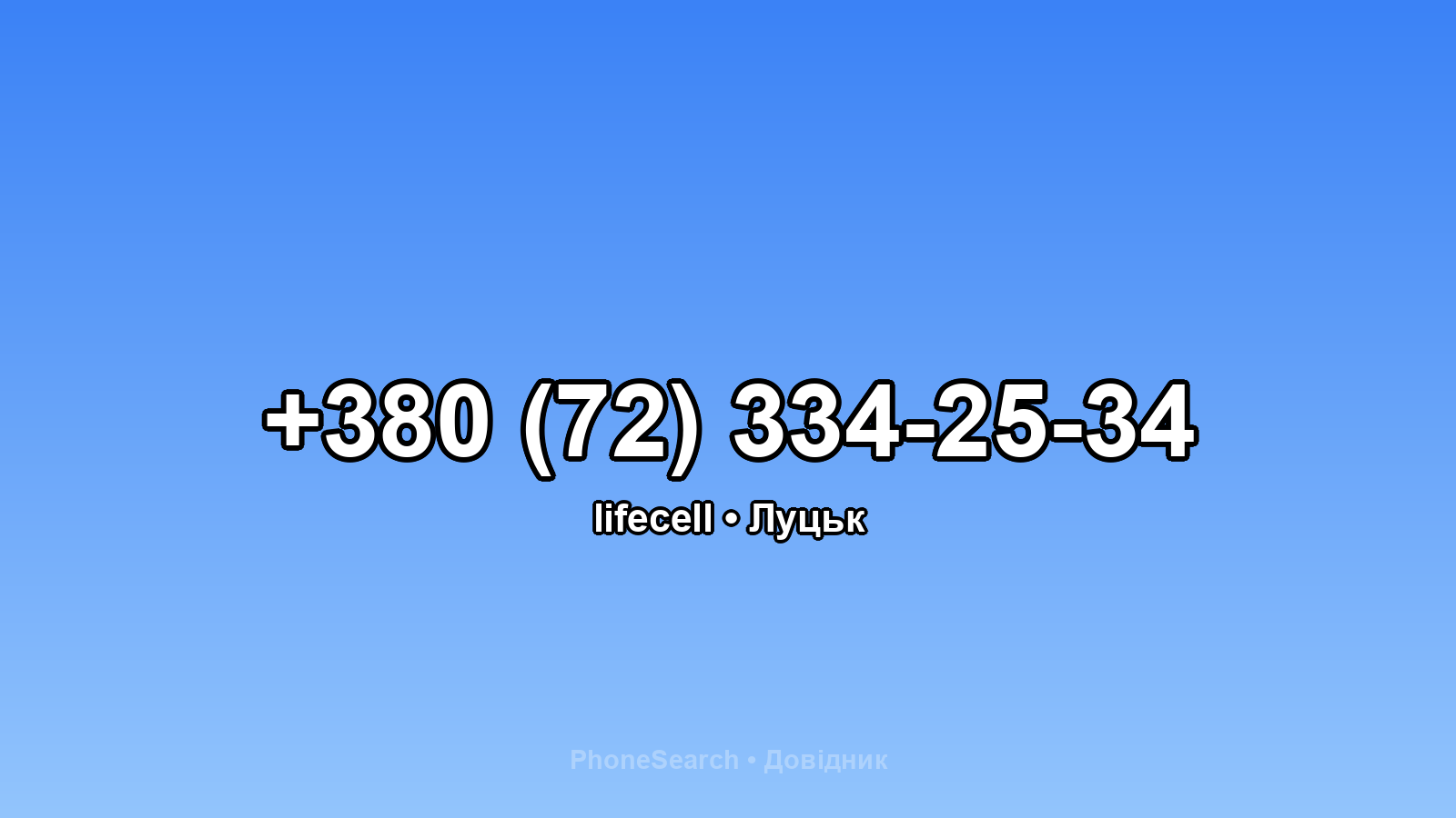 Номер +380 (72) 334-25-34 - вариант 1