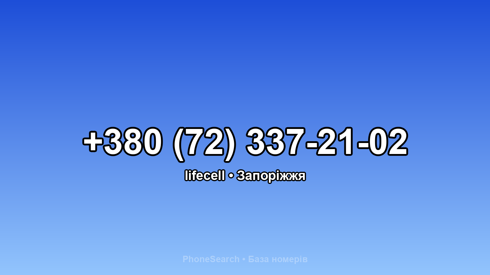 Номер +380 (72) 337-21-02 - вариант 1