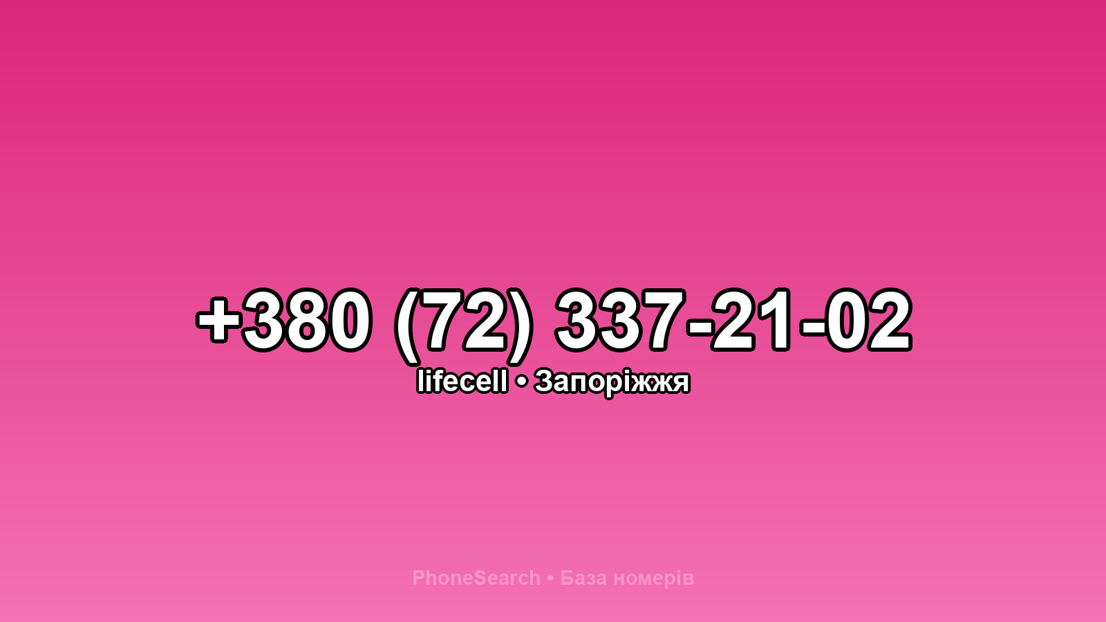 Номер +380 (72) 337-21-02 - вариант 2