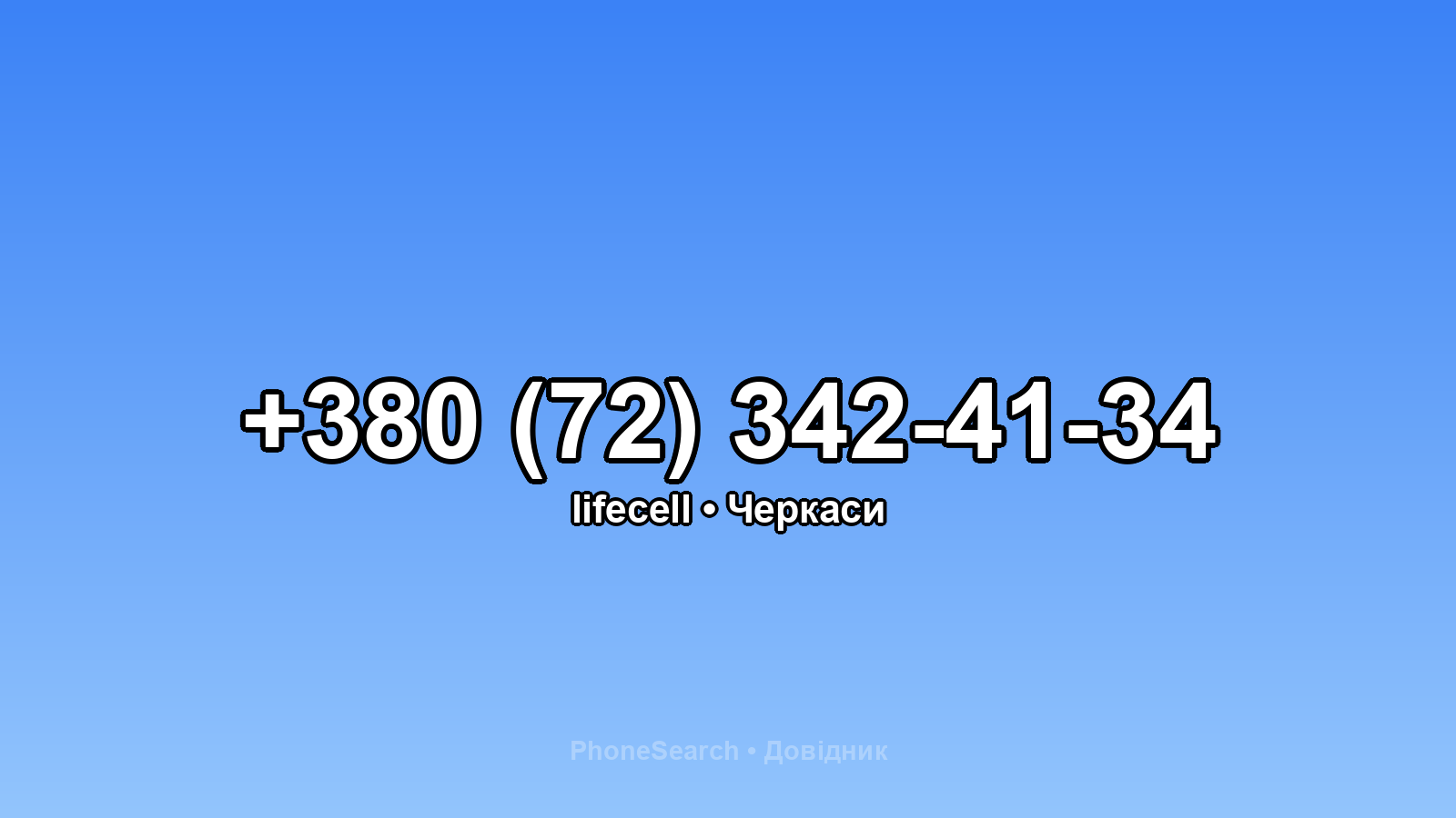Номер +380 (72) 342-41-34 - вариант 1