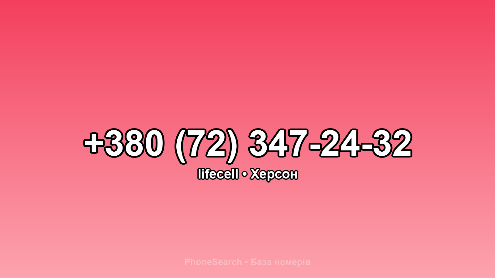 Номер +380 (72) 347-24-32 - вариант 1