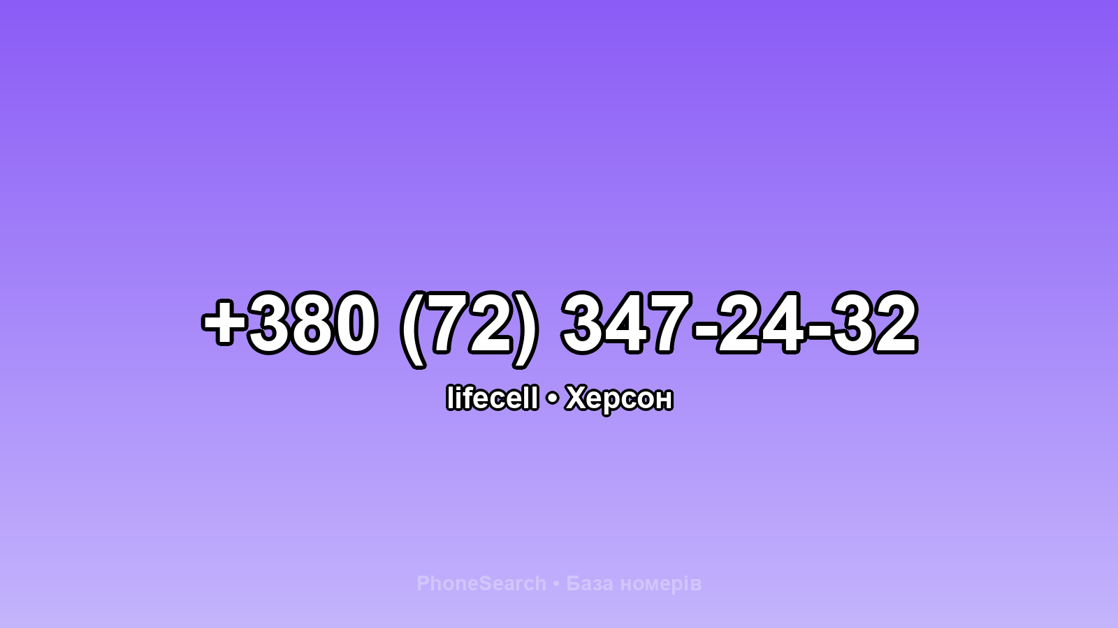 Номер +380 (72) 347-24-32 - вариант 2