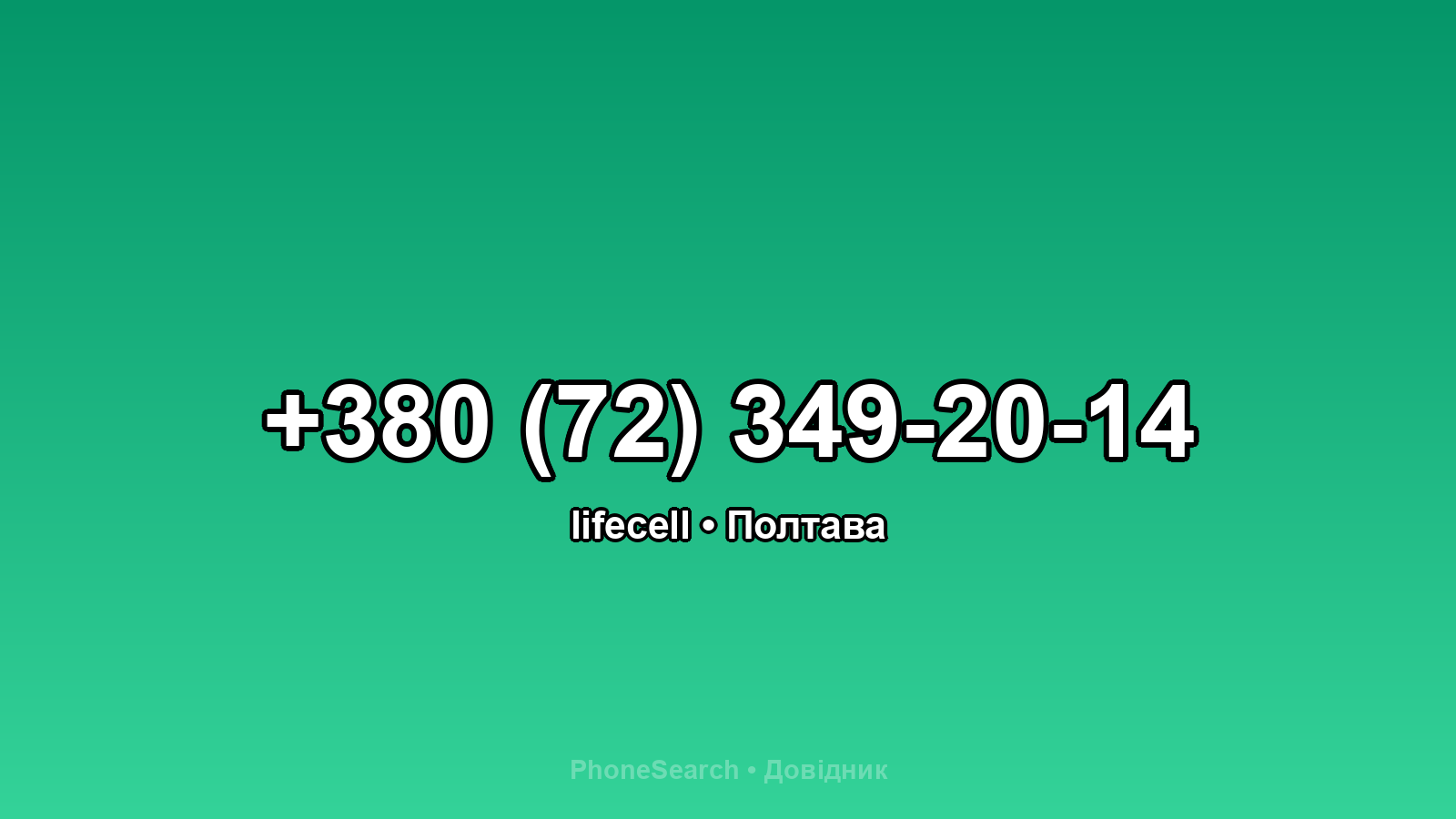 Номер +380 (72) 349-20-14 - вариант 1