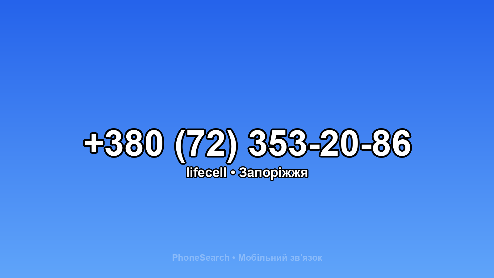 Номер +380 (72) 353-20-86 - вариант 1