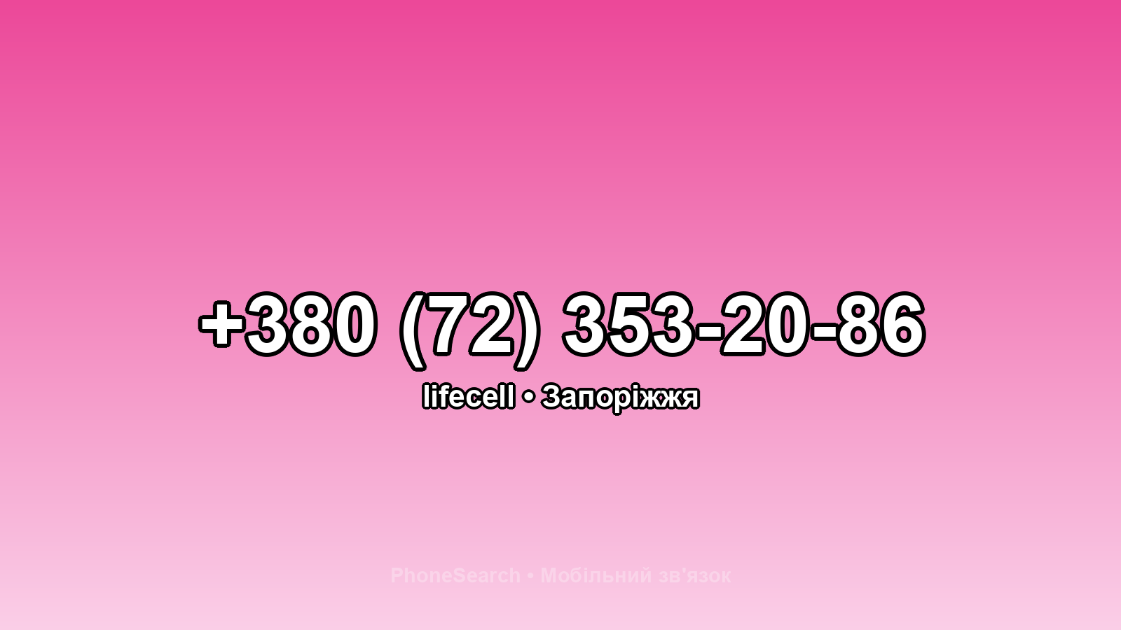 Номер +380 (72) 353-20-86 - вариант 2