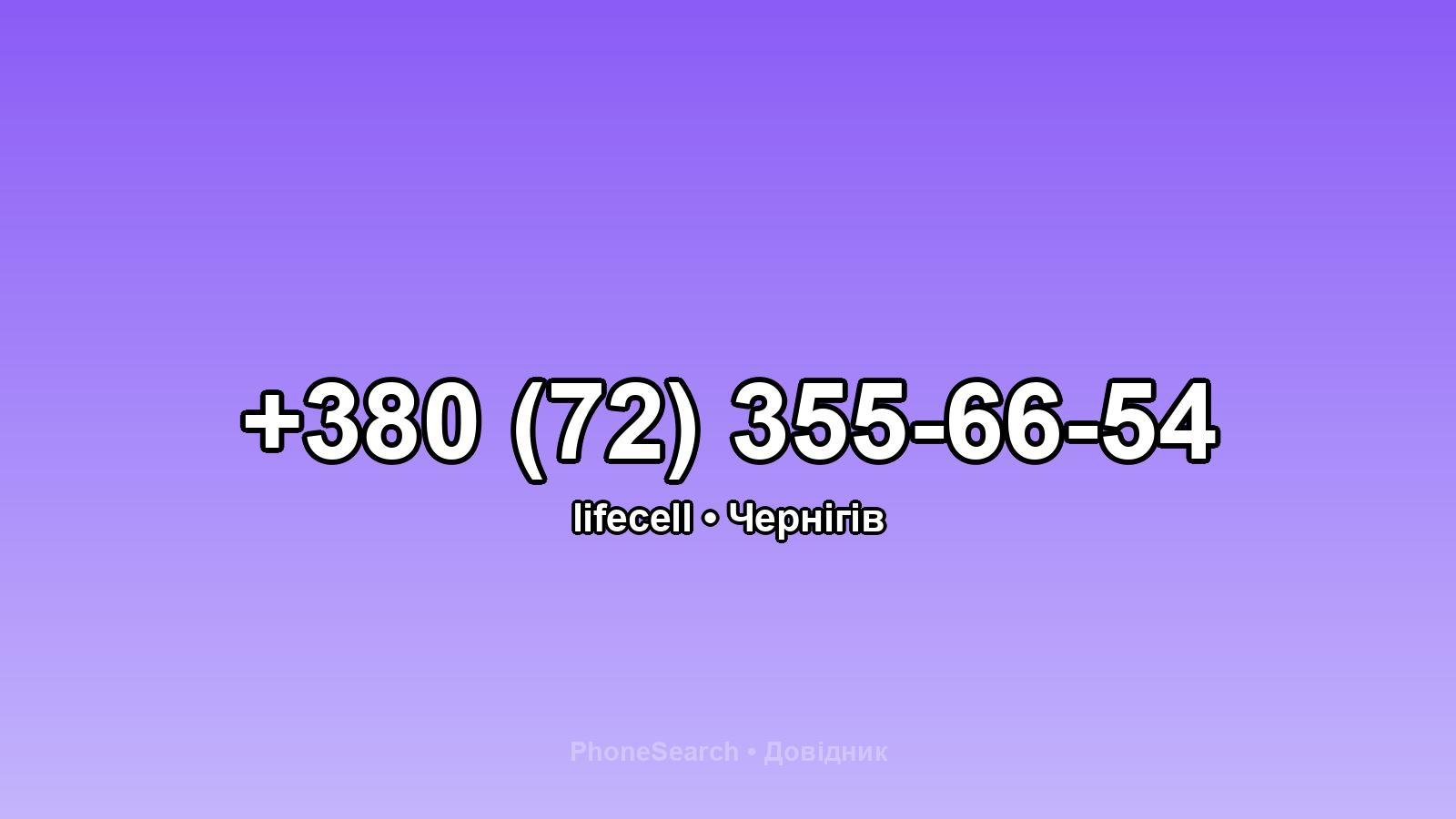 Номер +380 (72) 355-66-54 - вариант 1