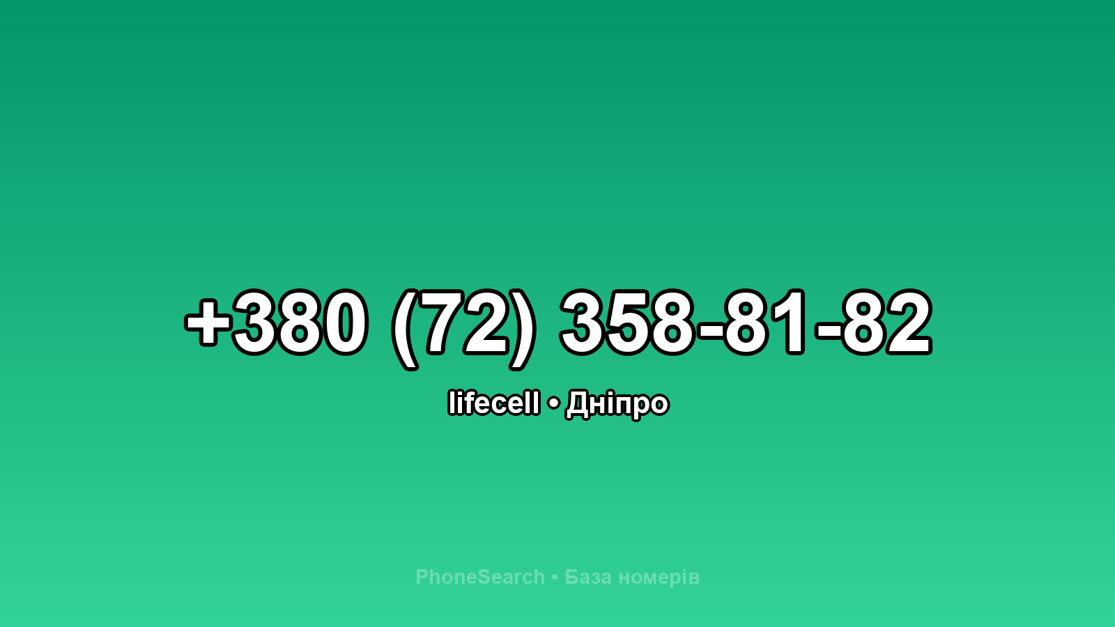 Номер +380 (72) 358-81-82 - вариант 1