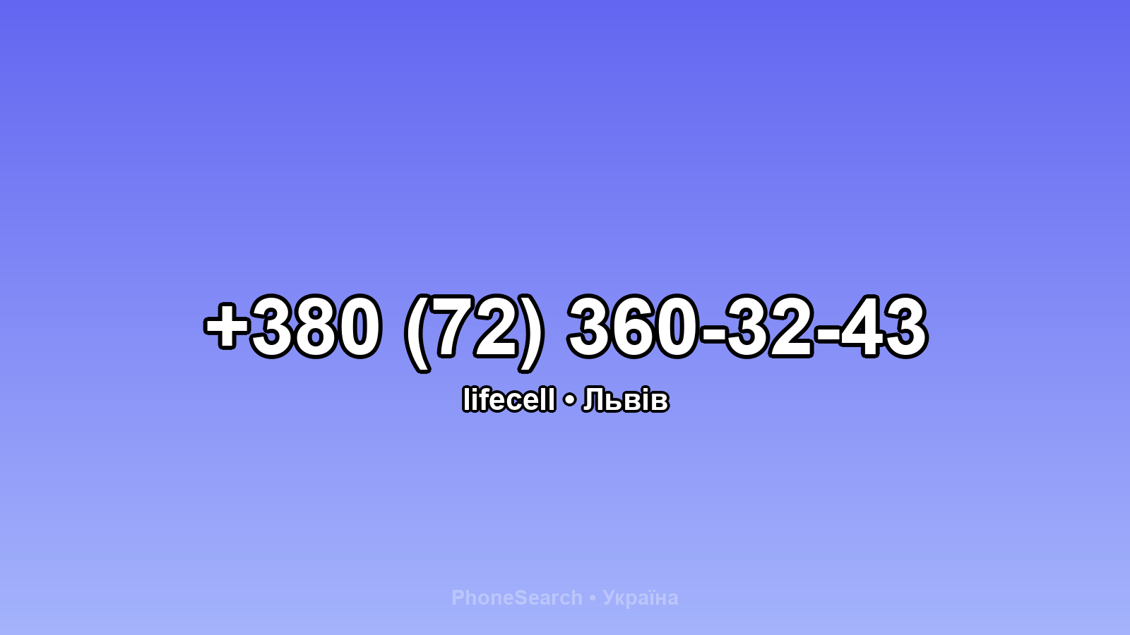 Номер +380 (72) 360-32-43 - вариант 1