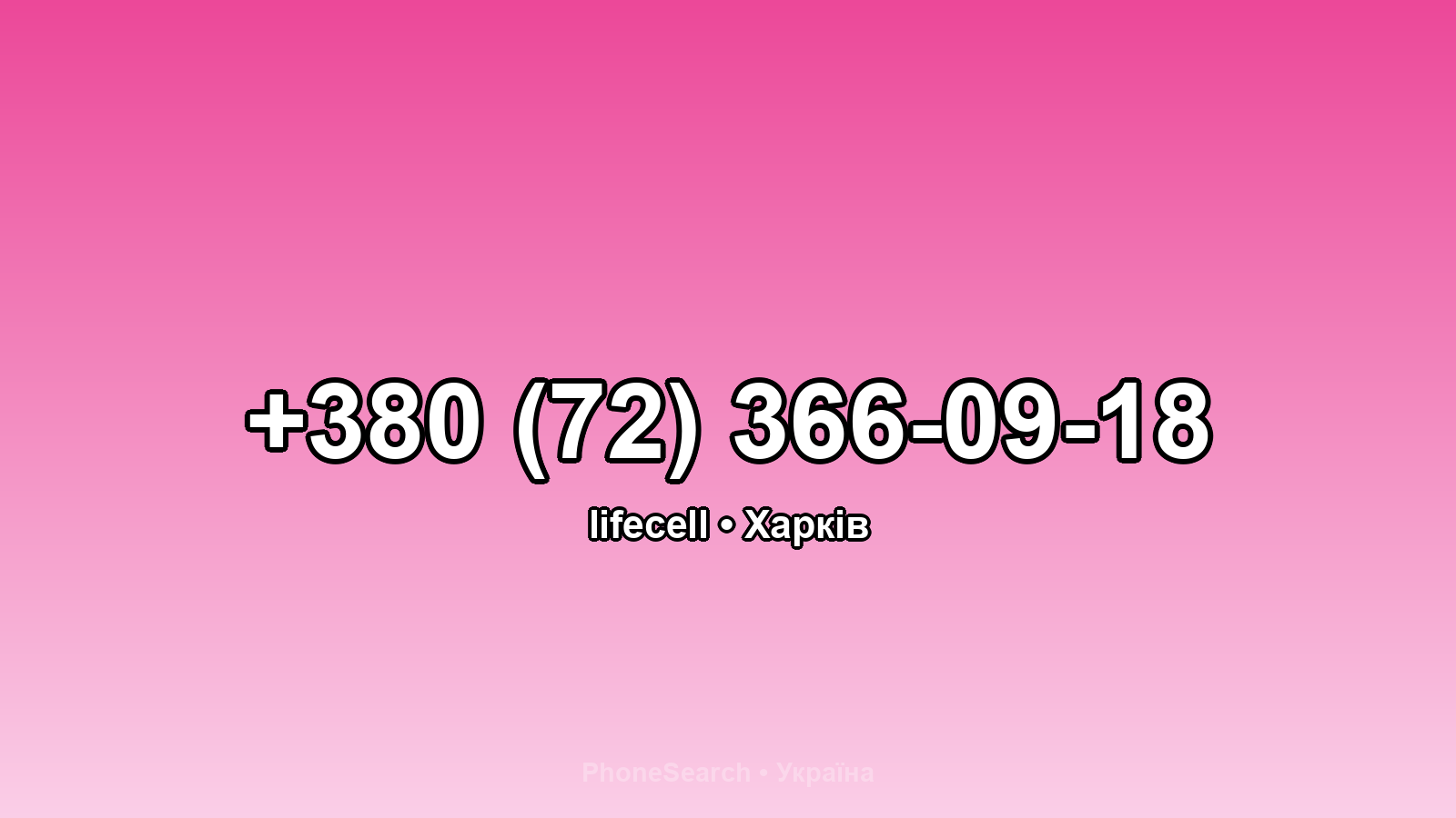 Номер +380 (72) 366-09-18 - вариант 2