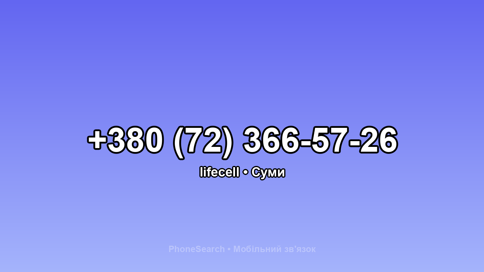 Номер +380 (72) 366-57-26 - вариант 1