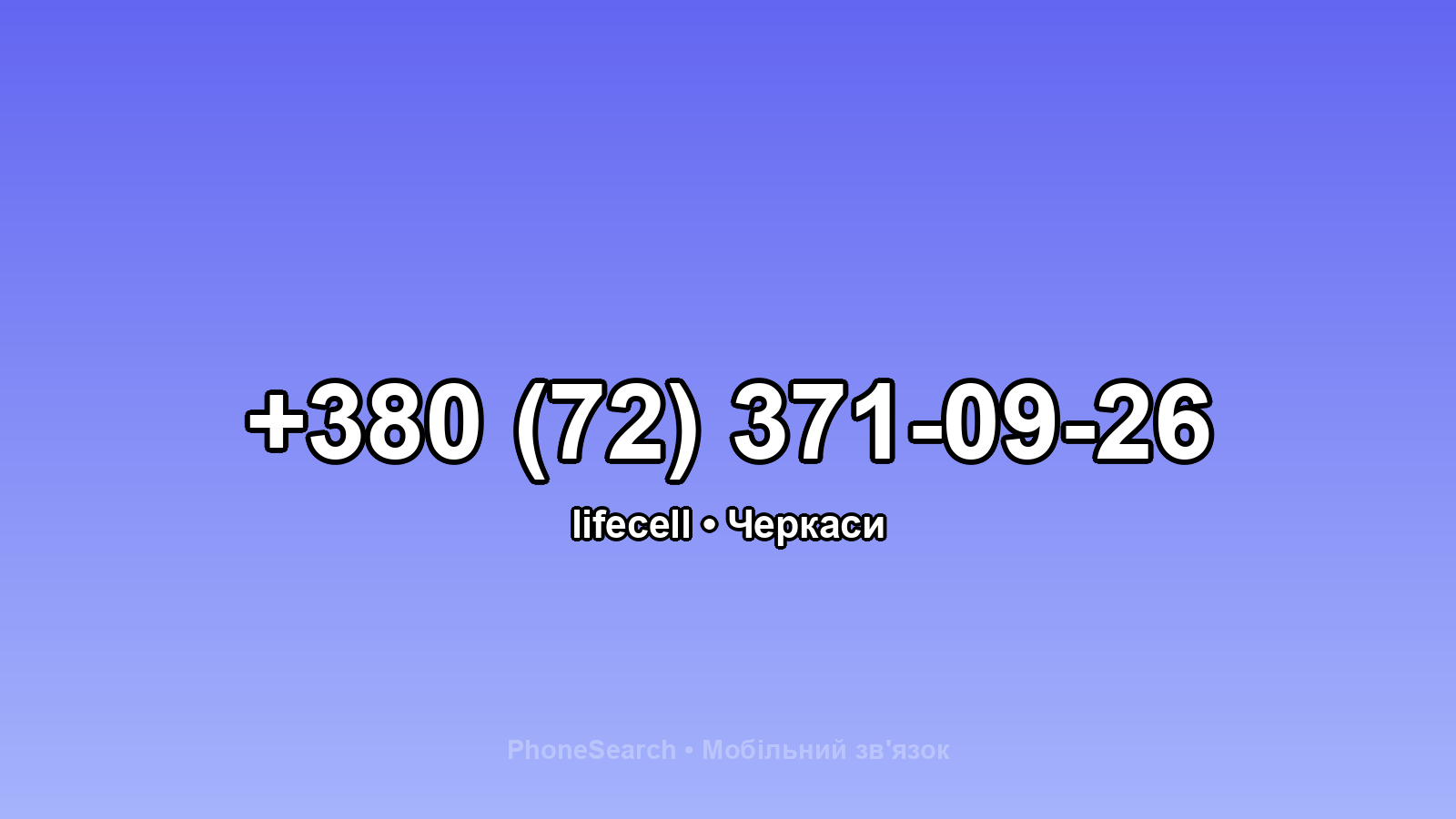 Номер +380 (72) 371-09-26 - вариант 1