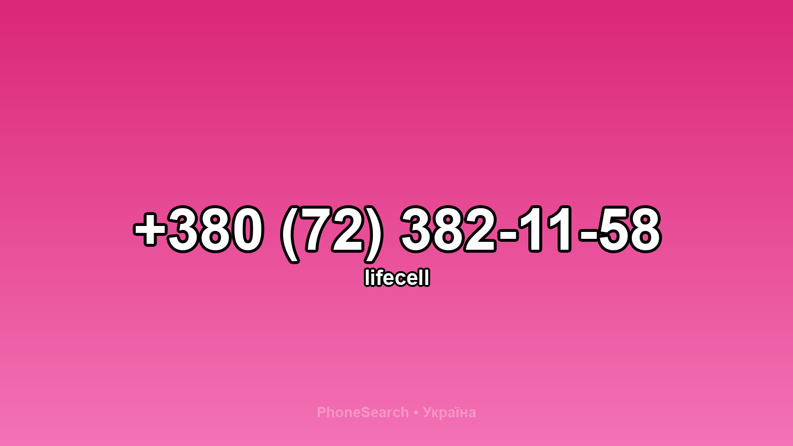 Номер +380 (72) 382-11-58 - вариант 1