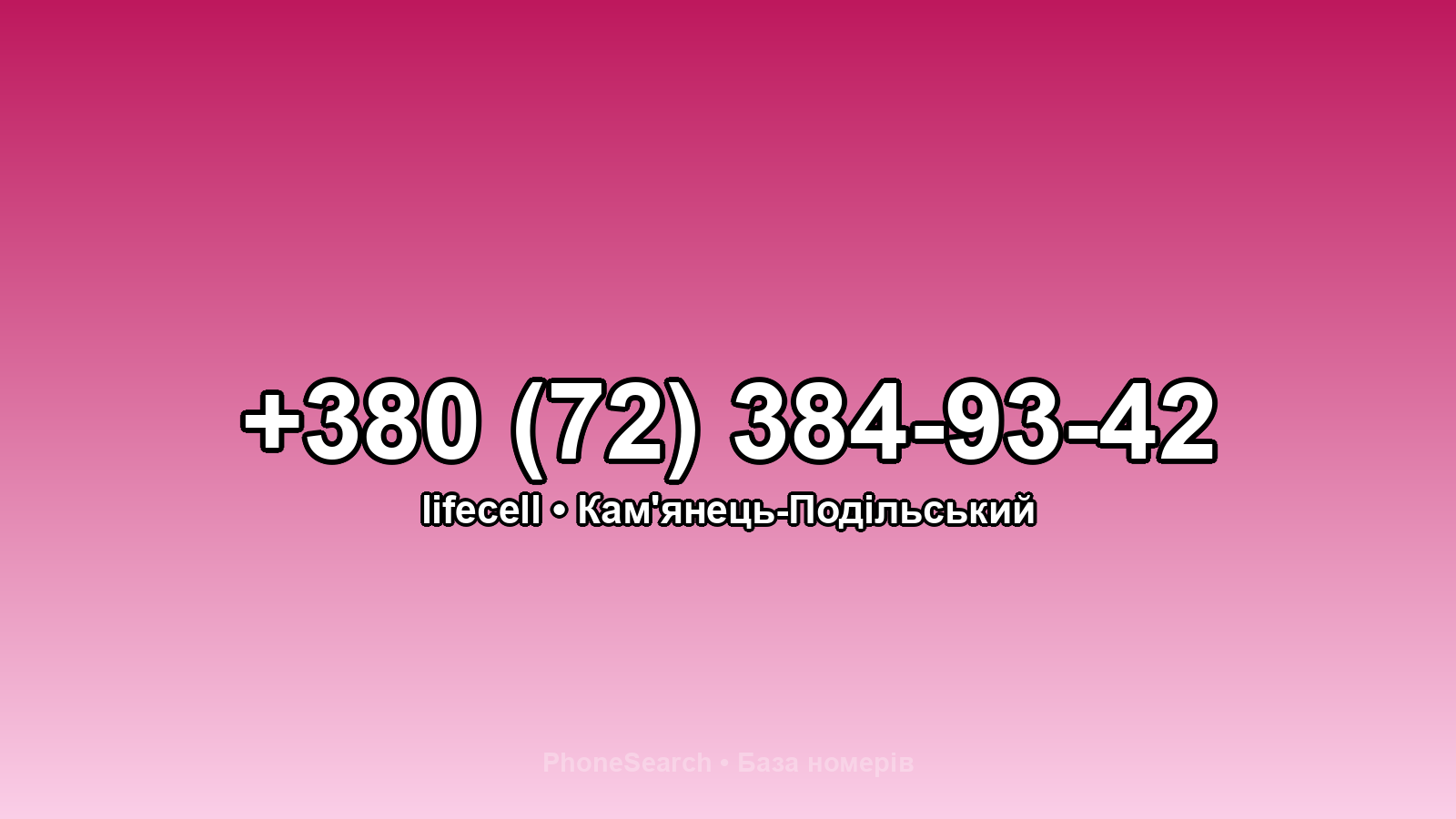 Номер +380 (72) 384-93-42 - вариант 1