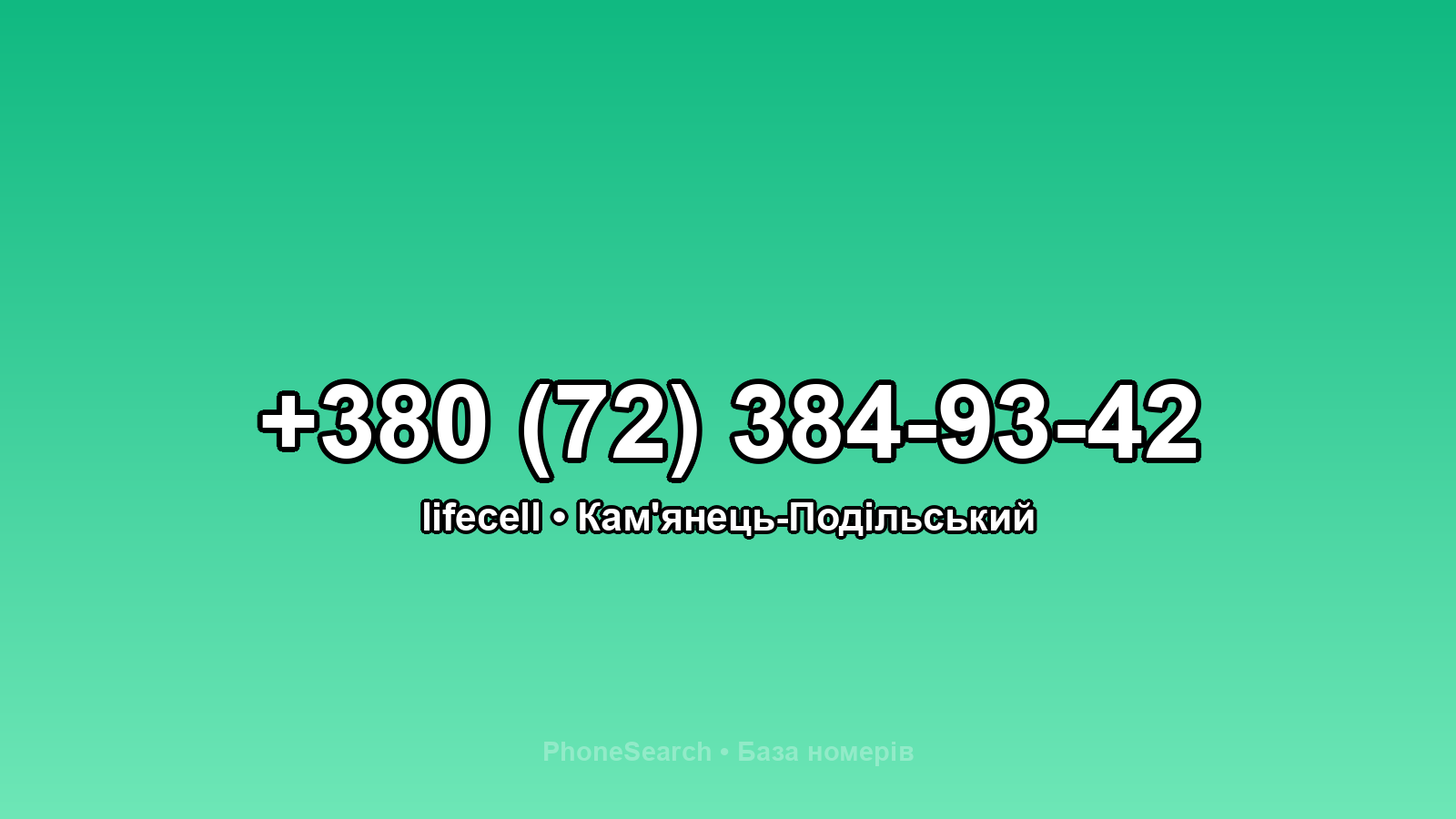 Номер +380 (72) 384-93-42 - вариант 2