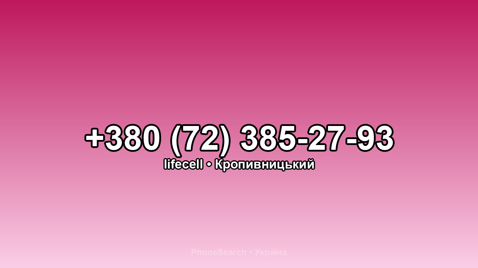 Номер +380 (72) 385-27-93 - вариант 1