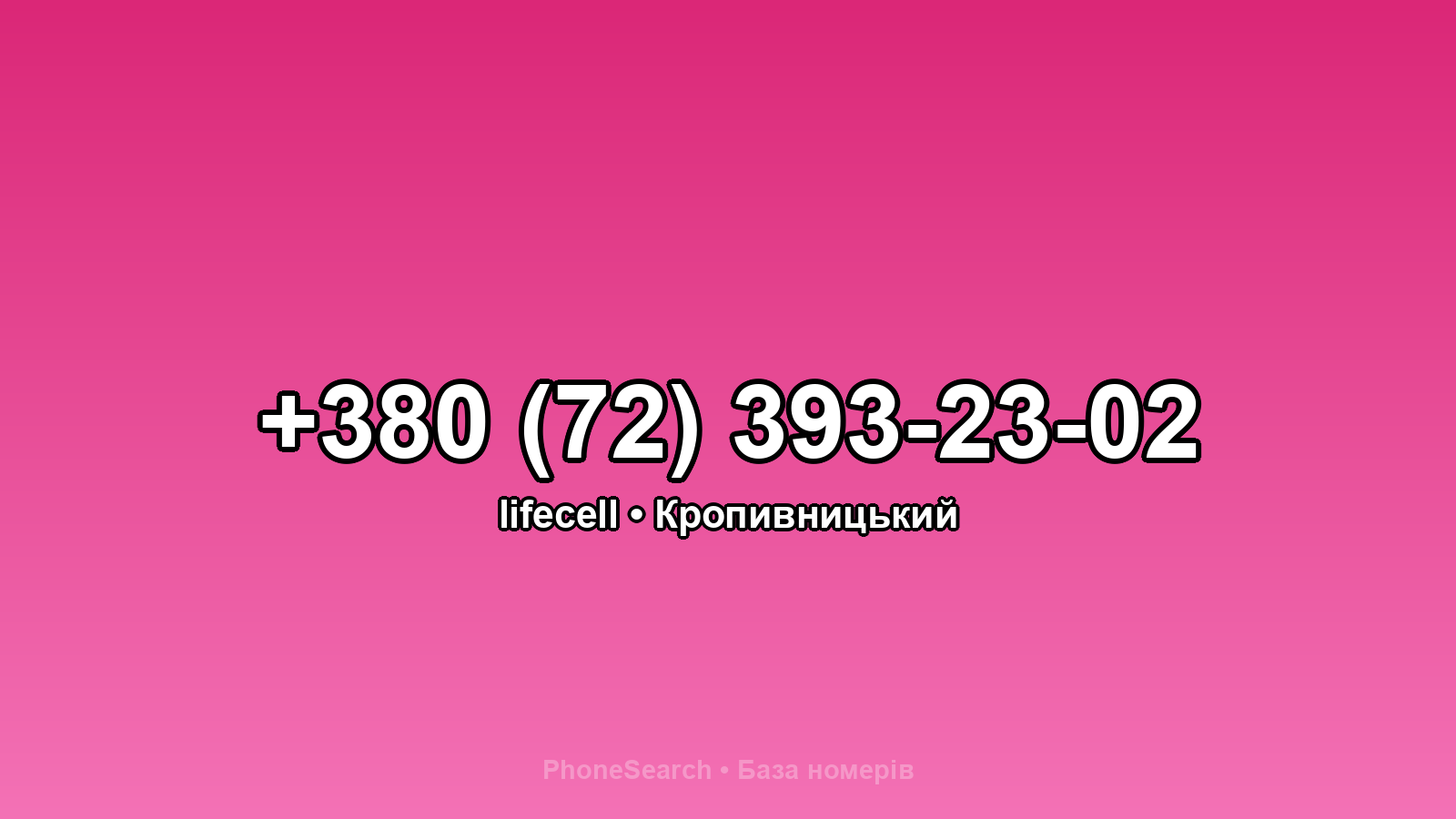 Номер +380 (72) 393-23-02 - вариант 2