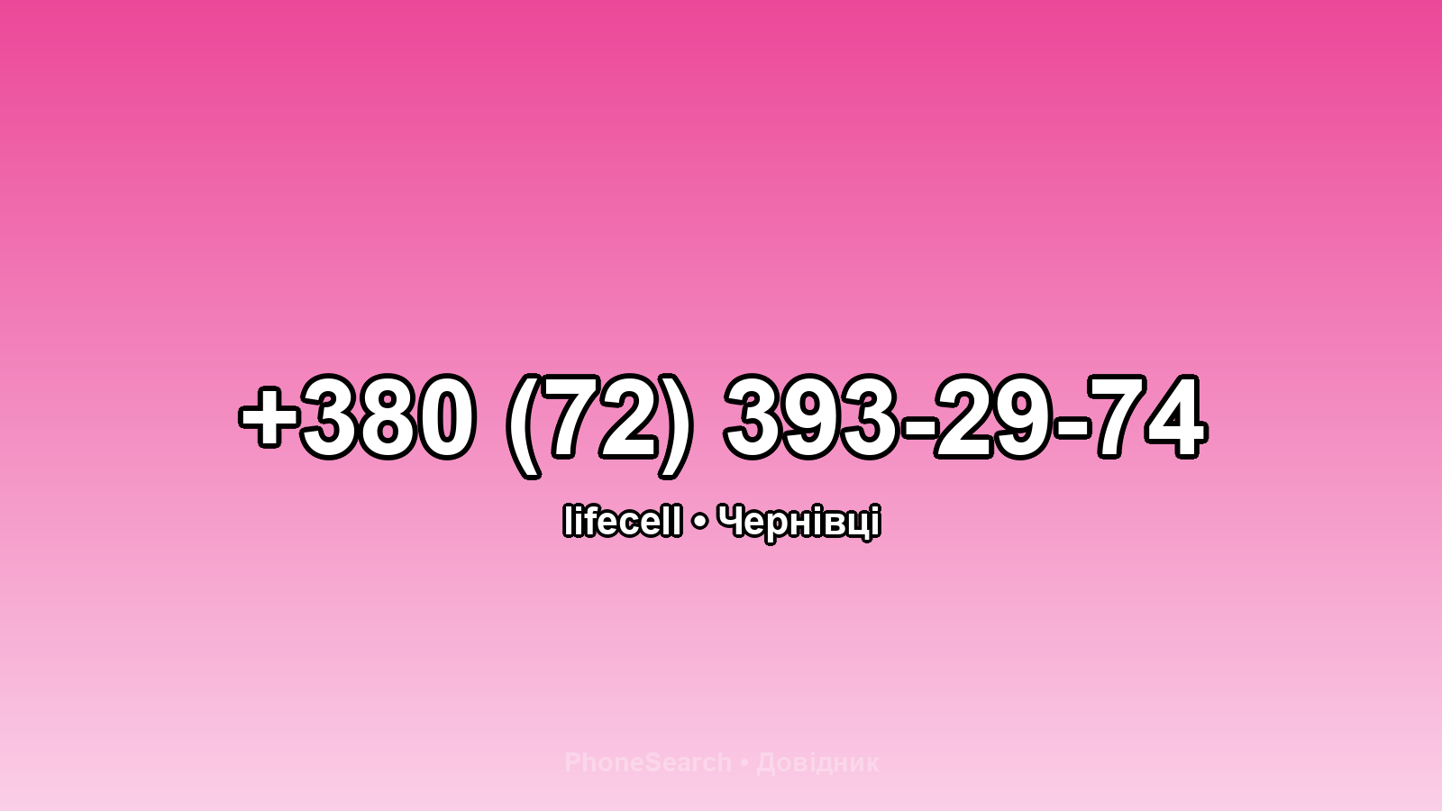 Номер +380 (72) 393-29-74 - вариант 1