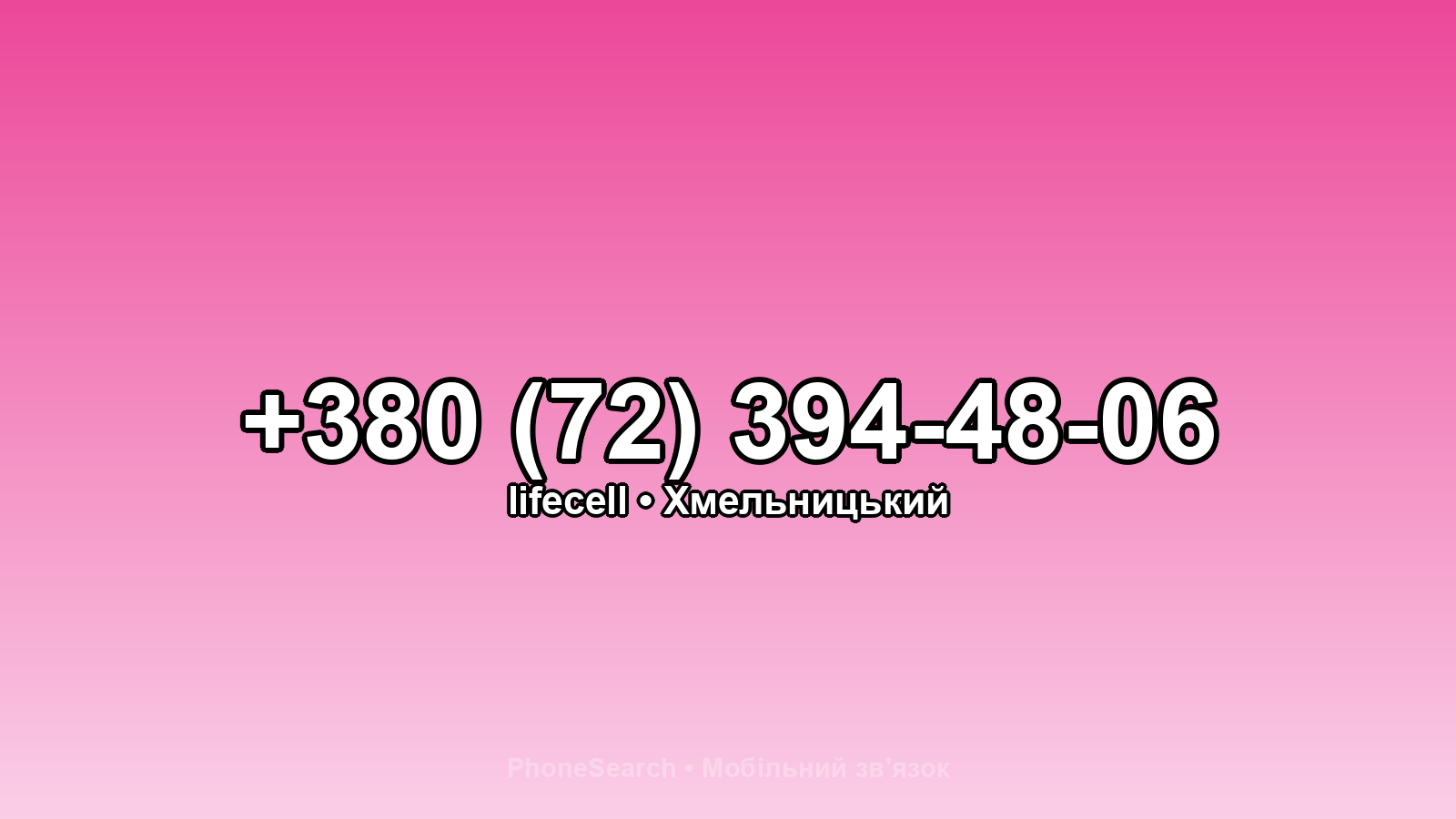 Номер +380 (72) 394-48-06 - вариант 1