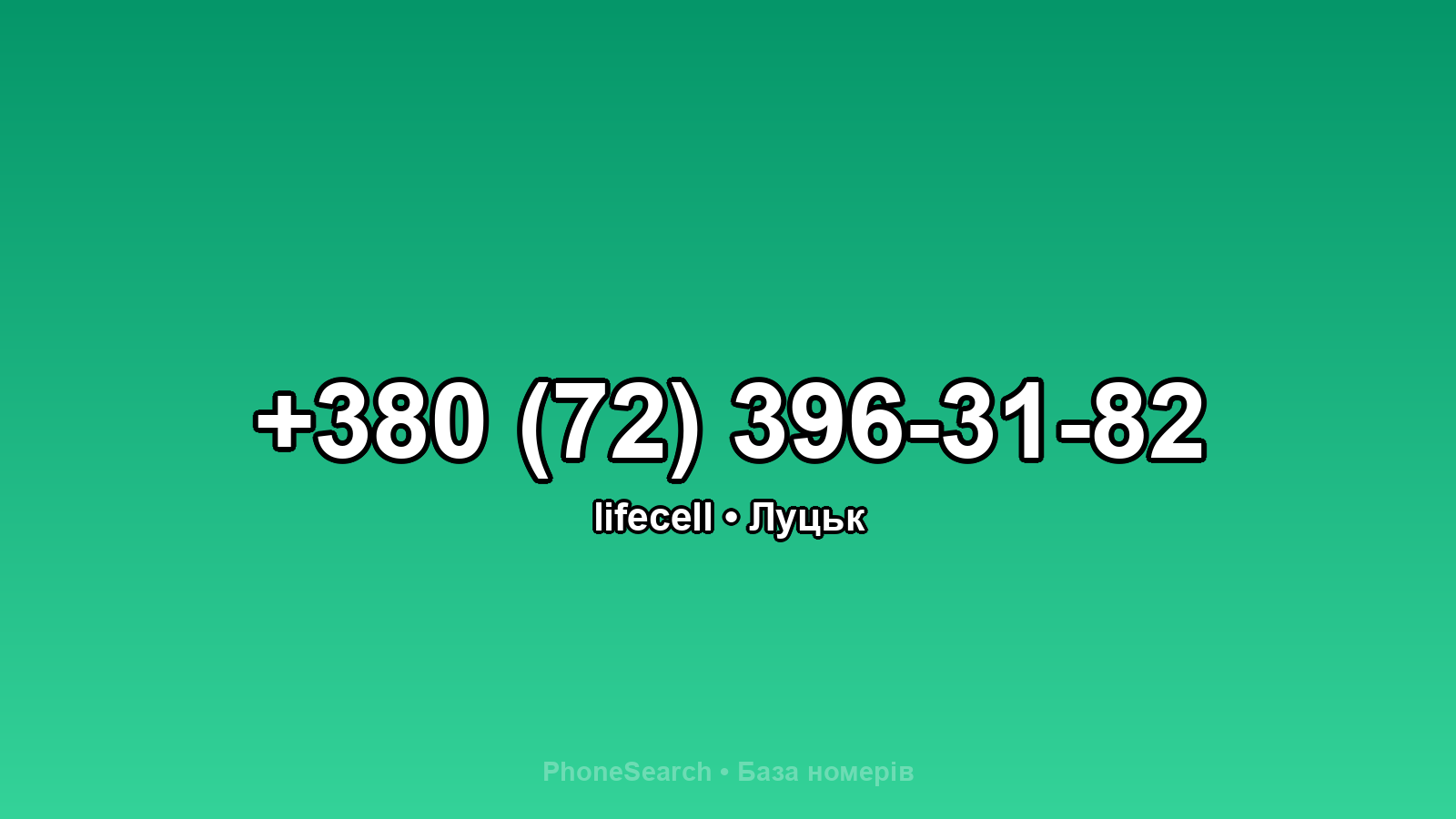 Номер +380 (72) 396-31-82 - вариант 1