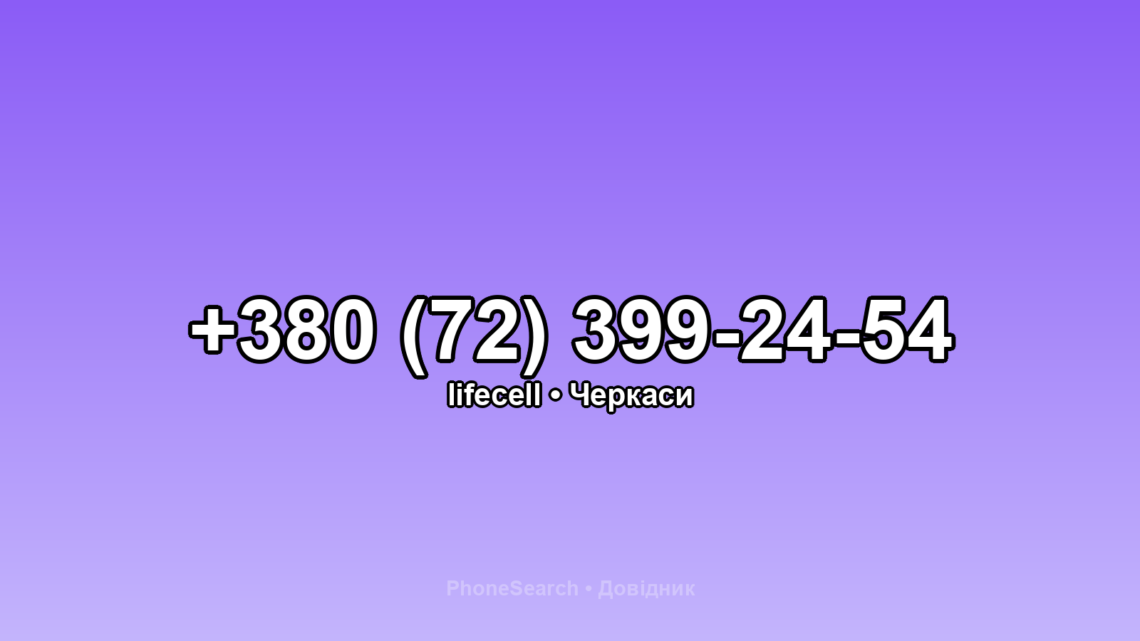 Номер +380 (72) 399-24-54 - вариант 1