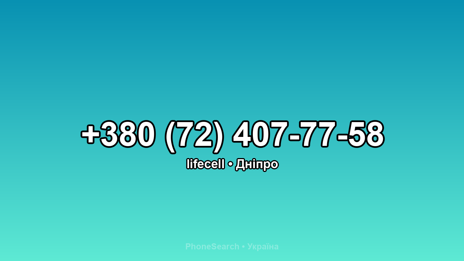 Номер +380 (72) 407-77-58 - вариант 2