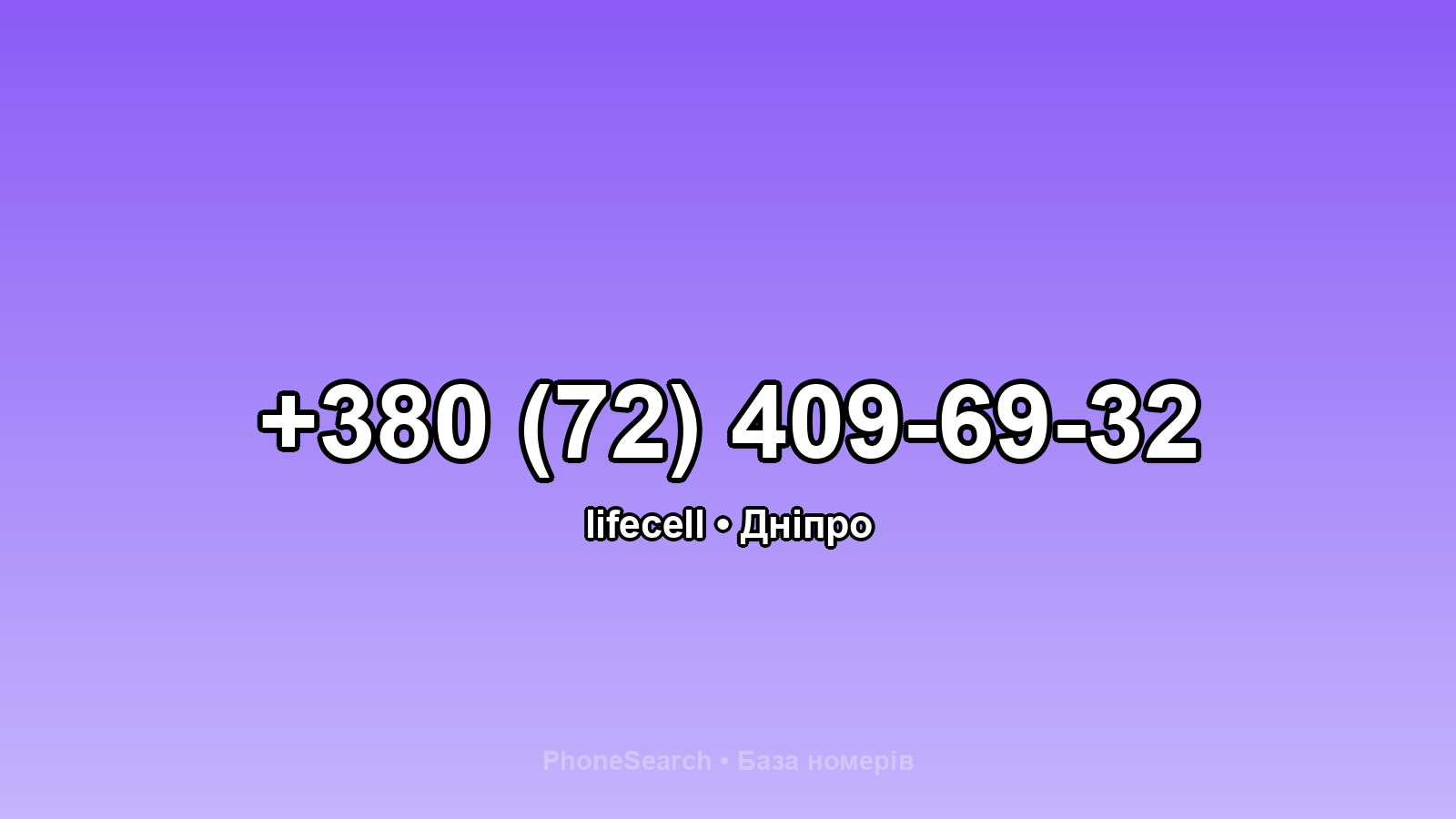 Номер +380 (72) 409-69-32 - вариант 2