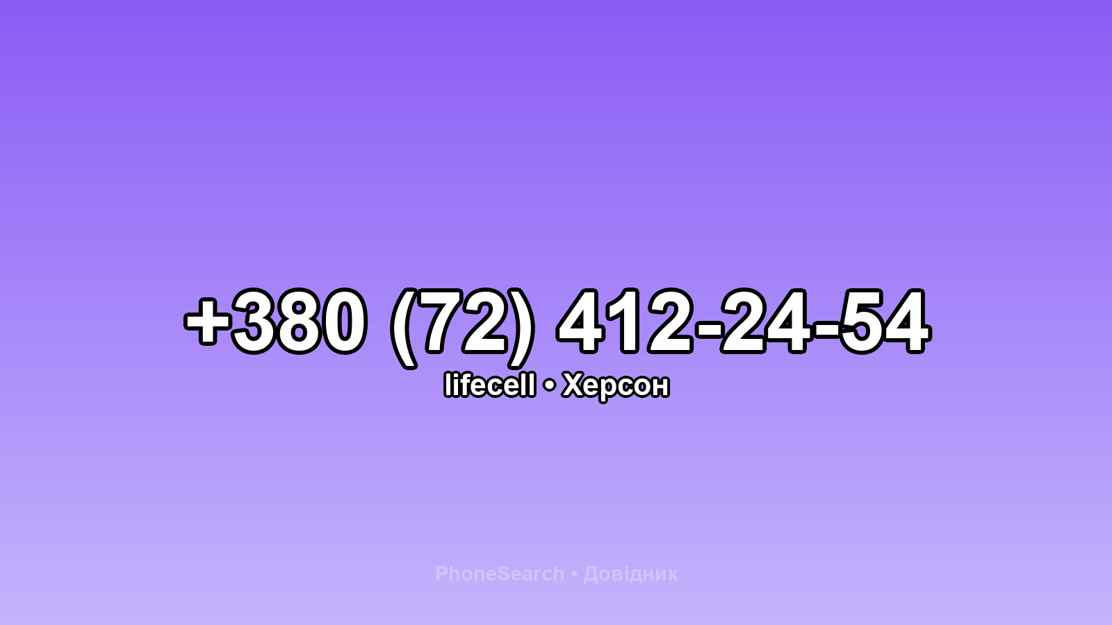 Номер +380 (72) 412-24-54 - вариант 1