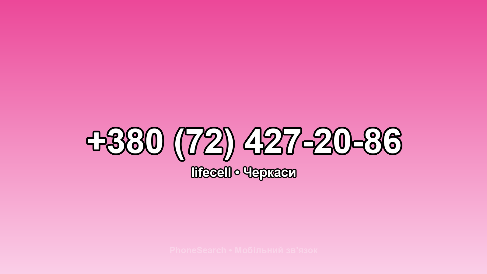 Номер +380 (72) 427-20-86 - вариант 2