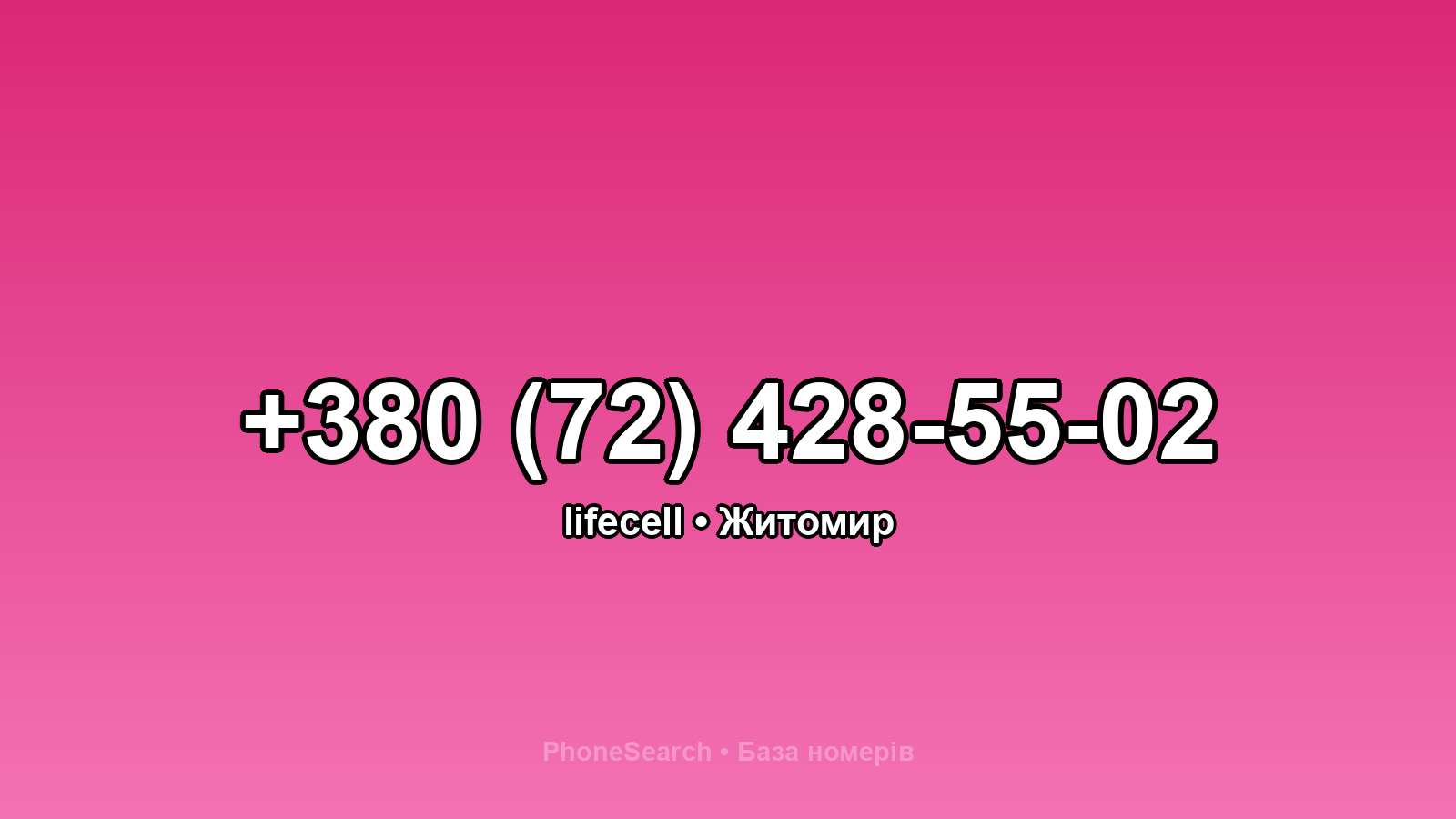 Номер +380 (72) 428-55-02 - вариант 2