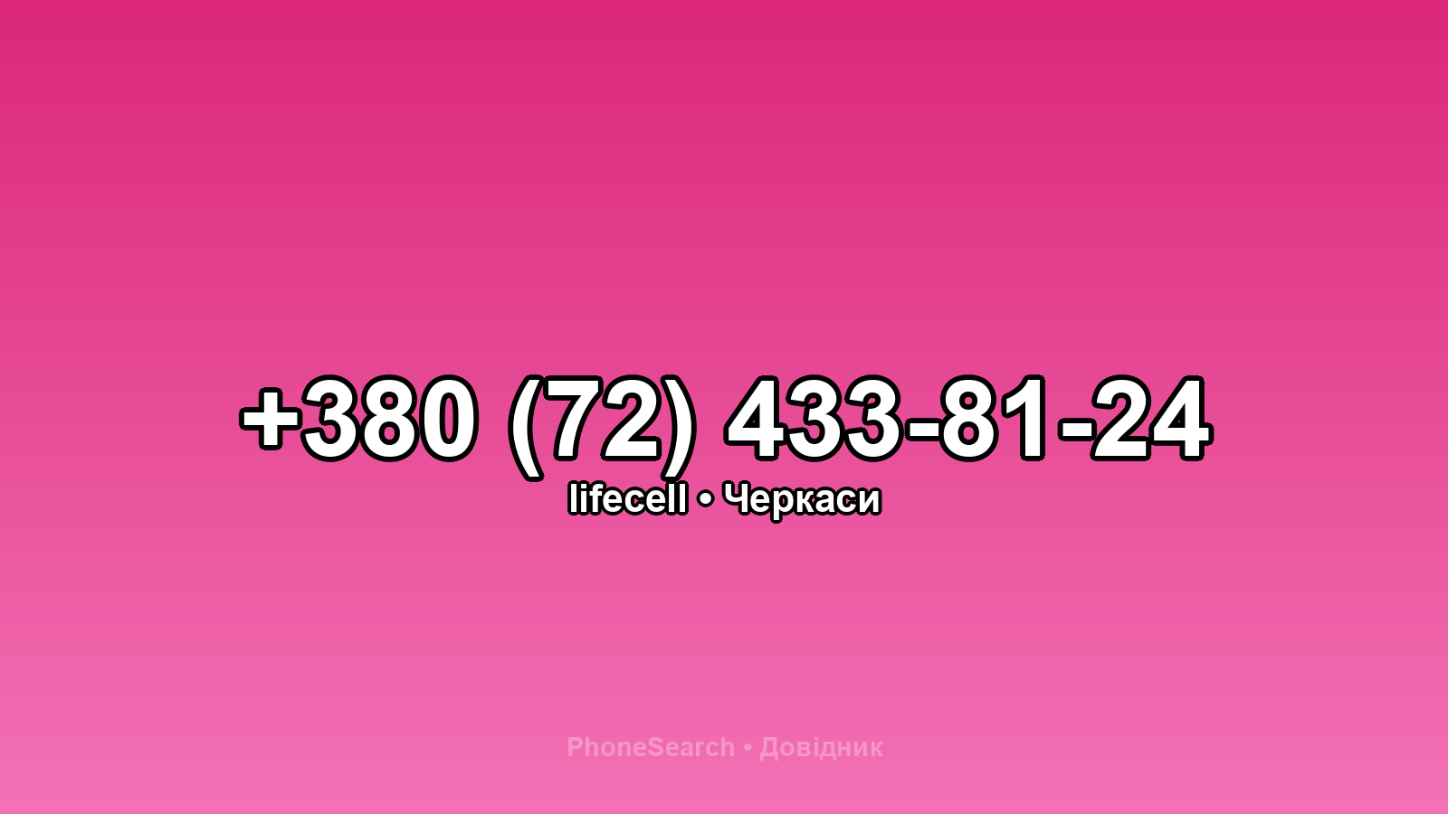 Номер +380 (72) 433-81-24 - вариант 1