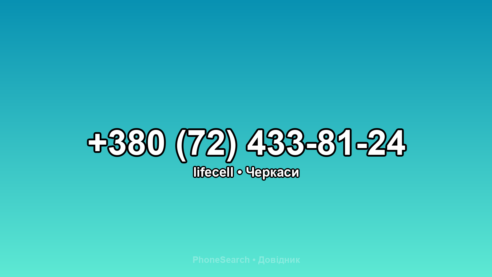 Номер +380 (72) 433-81-24 - вариант 2