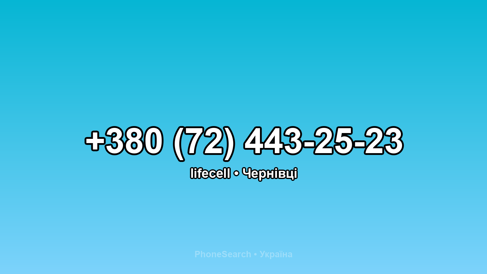 Номер +380 (72) 443-25-23 - вариант 2