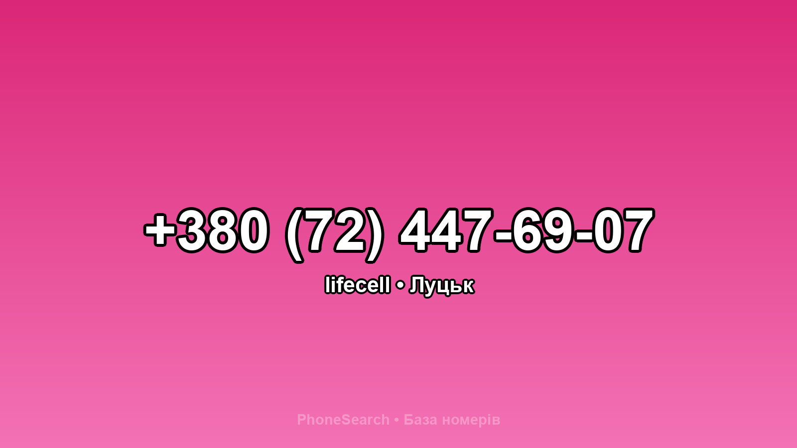 Номер +380 (72) 447-69-07 - вариант 1