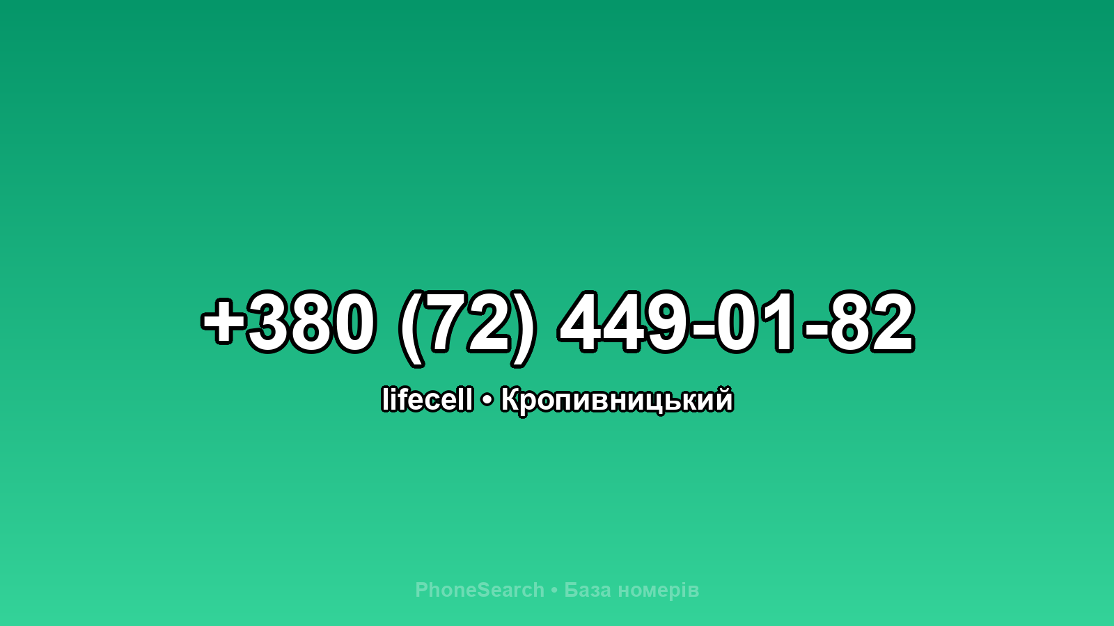 Номер +380 (72) 449-01-82 - вариант 1