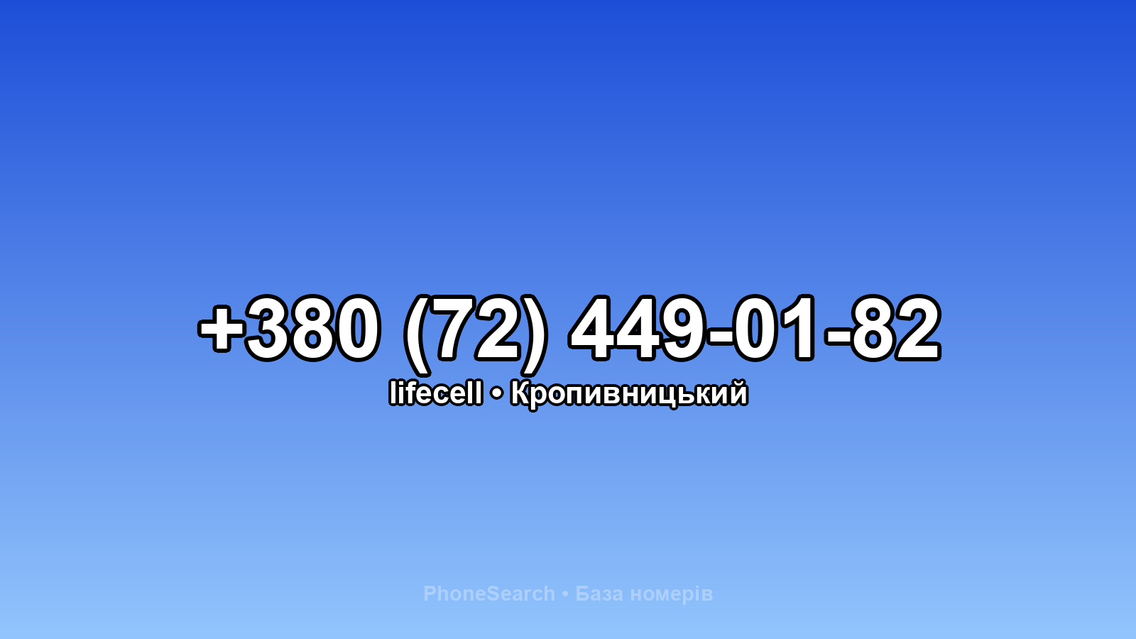 Номер +380 (72) 449-01-82 - вариант 2