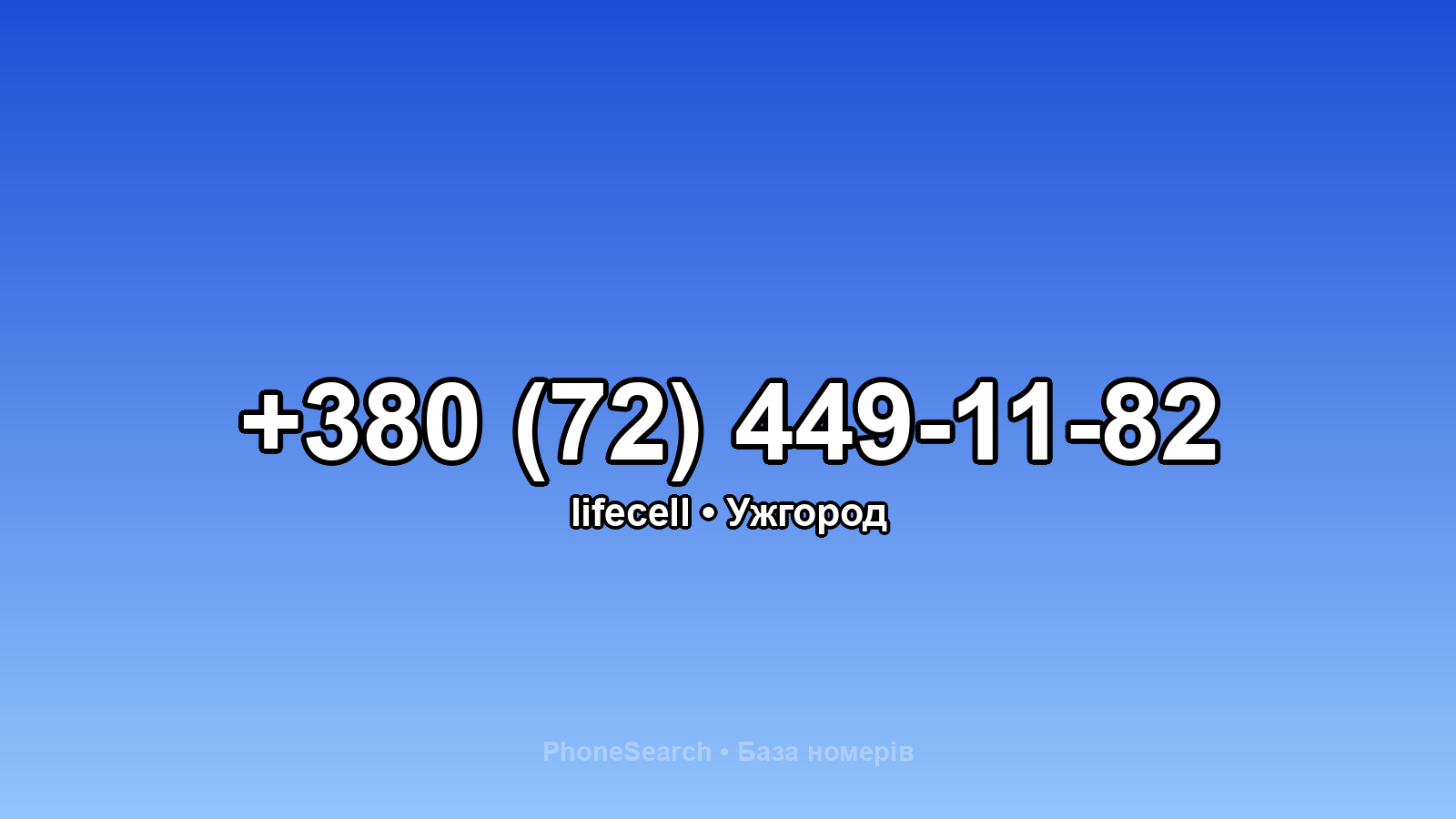 Номер +380 (72) 449-11-82 - вариант 2