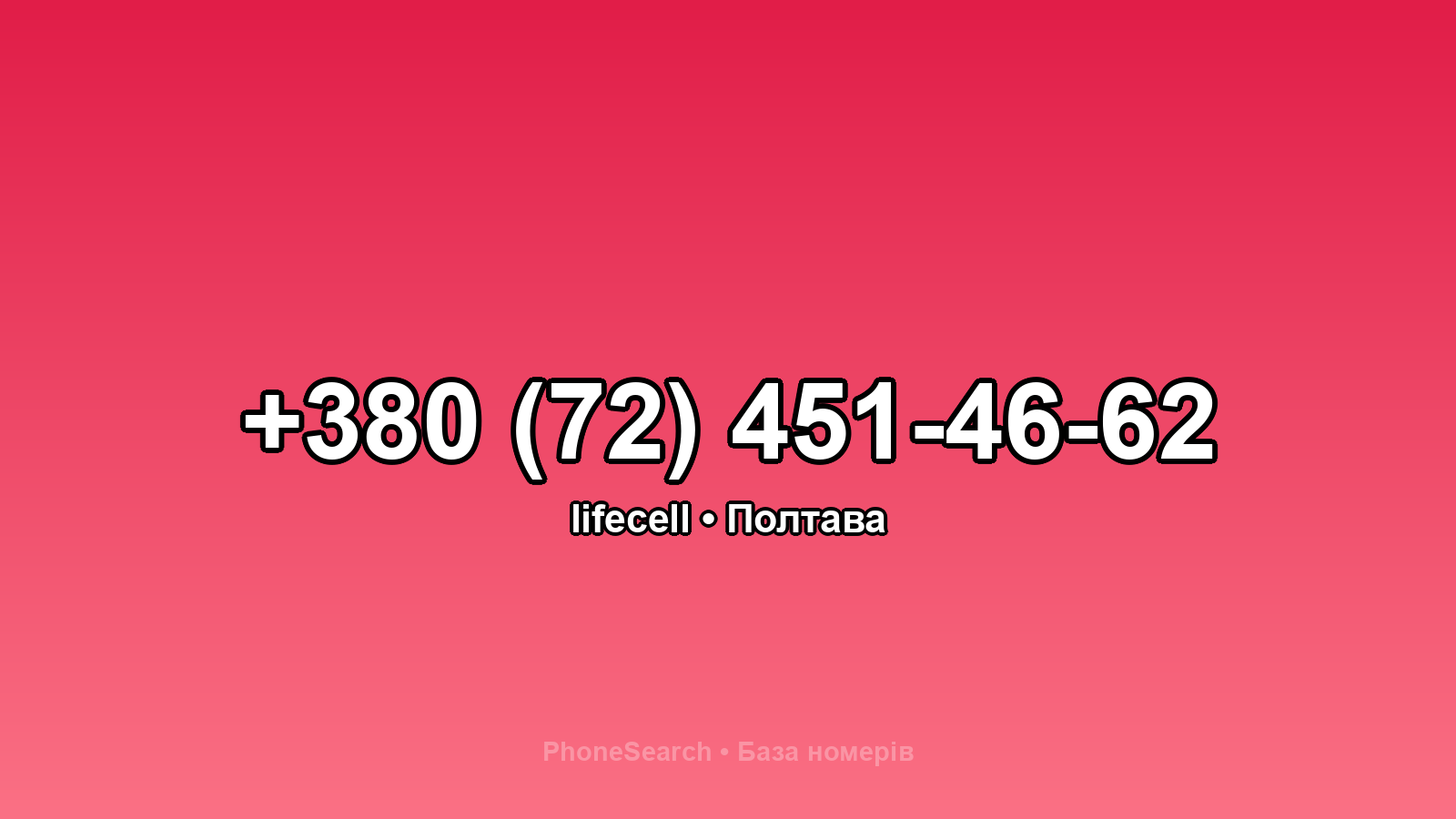 Номер +380 (72) 451-46-62 - вариант 2