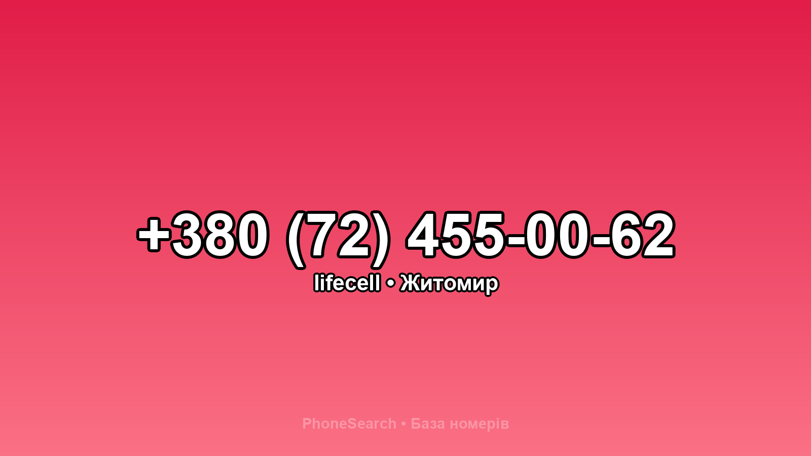 Номер +380 (72) 455-00-62 - вариант 2