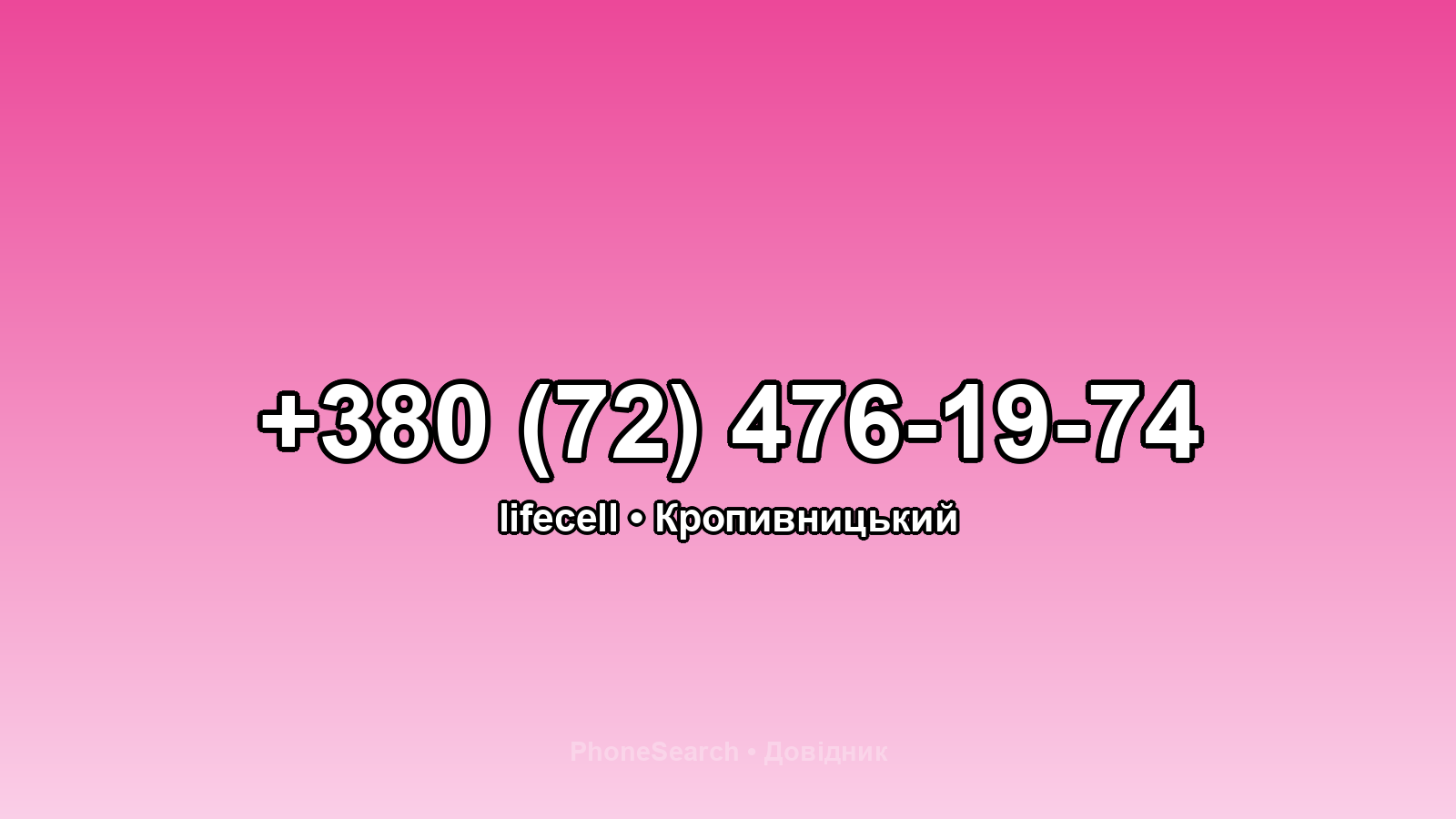 Номер +380 (72) 476-19-74 - вариант 1